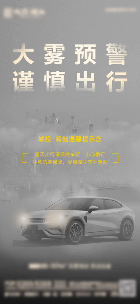 源文件下载【享设计】搜索编号：21490027685431617【大雾预警海报】