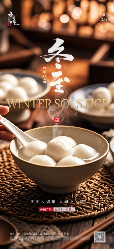 源文件下載【享設計】搜索編號：77930027831942059【冬至南方湯圓地產海報】