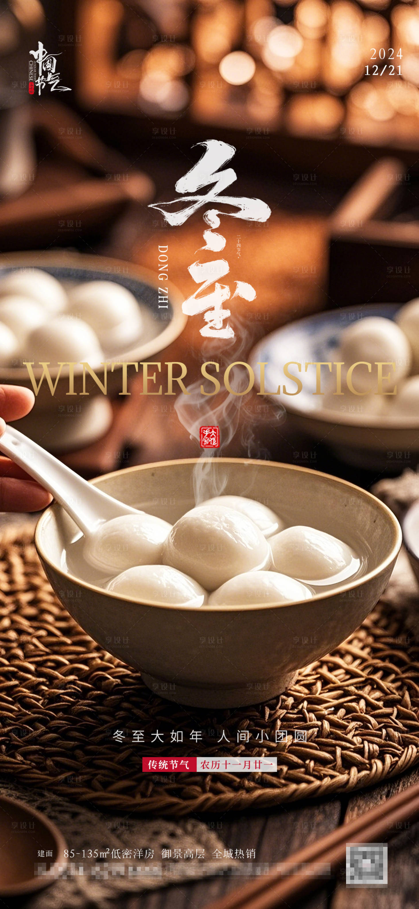 源文件下載【享設計】搜索編號：77930027831942059【冬至南方湯圓地產海報】