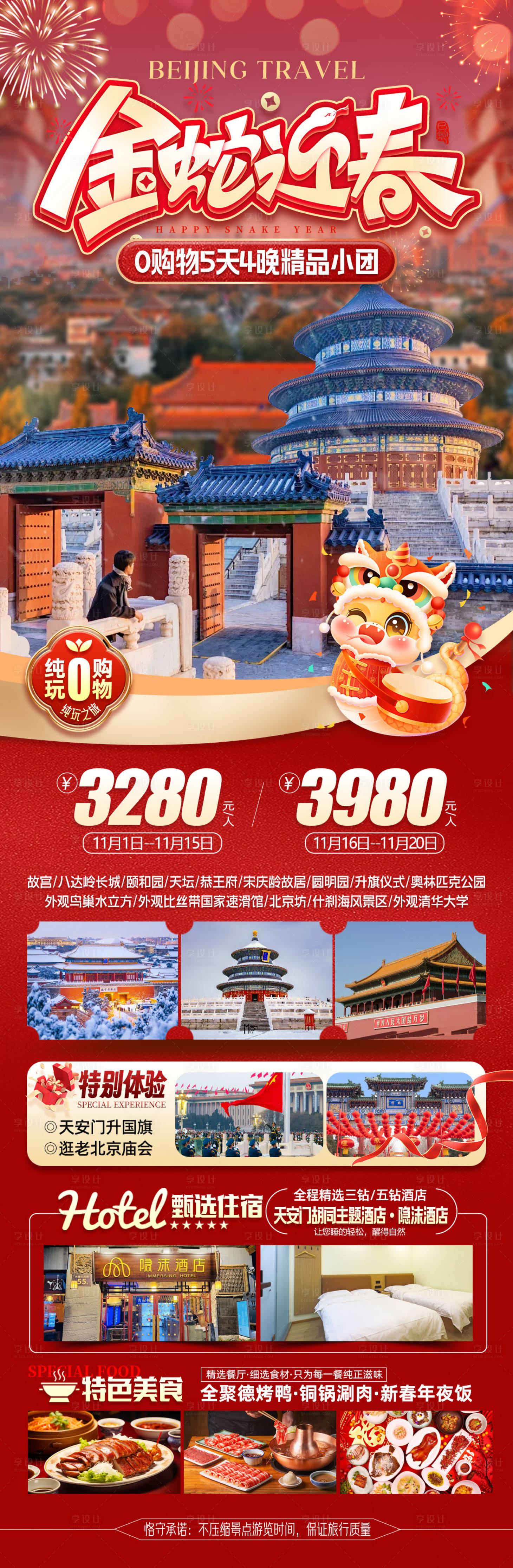 源文件下载【北京春节旅游长图】编号：33290027787409444