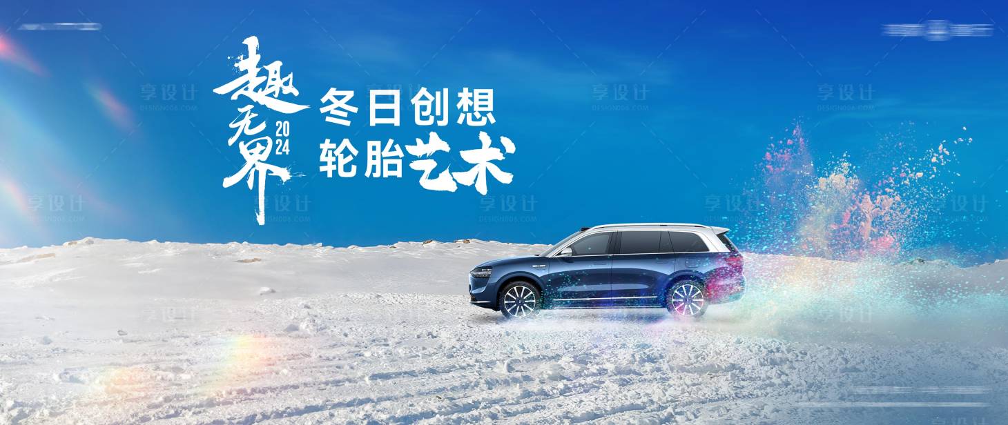 源文件下载【享设计】搜索编号：25770028012628410【冬季轮胎艺术活动背景】