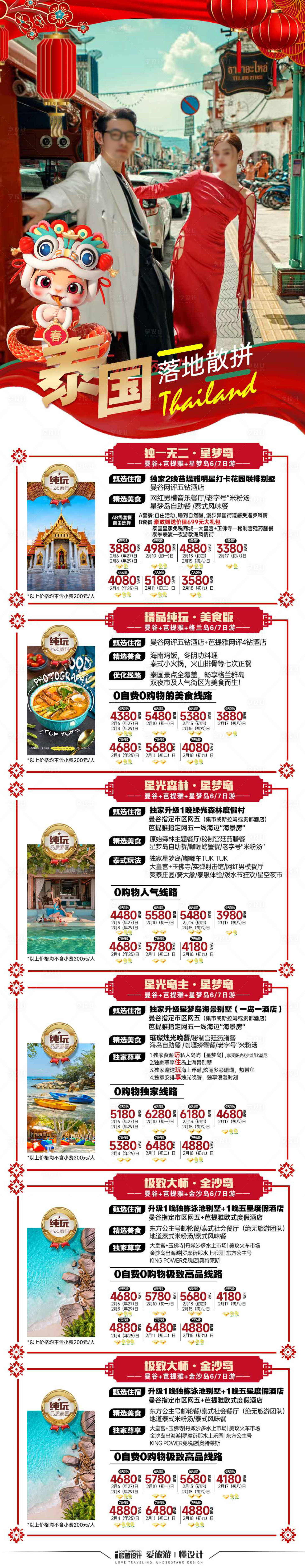 源文件下載【泰國(guó)春節(jié)新年旅游紅色海報(bào)】編號(hào)：84580027674166717