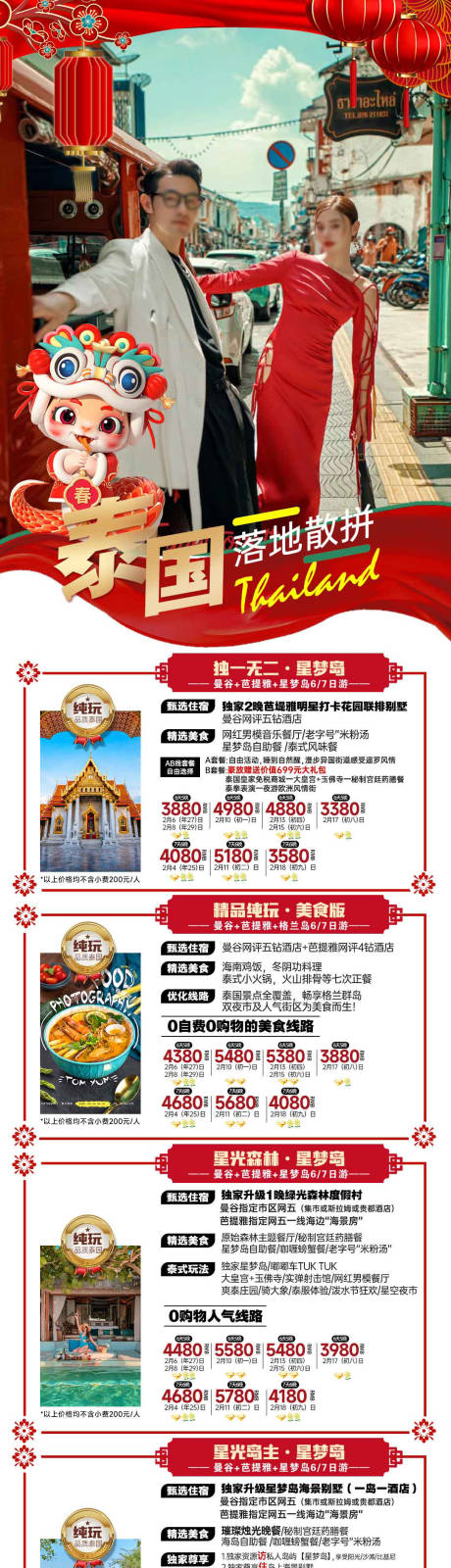 源文件下载【泰国春节新年旅游红色海报】编号：84580027674166717