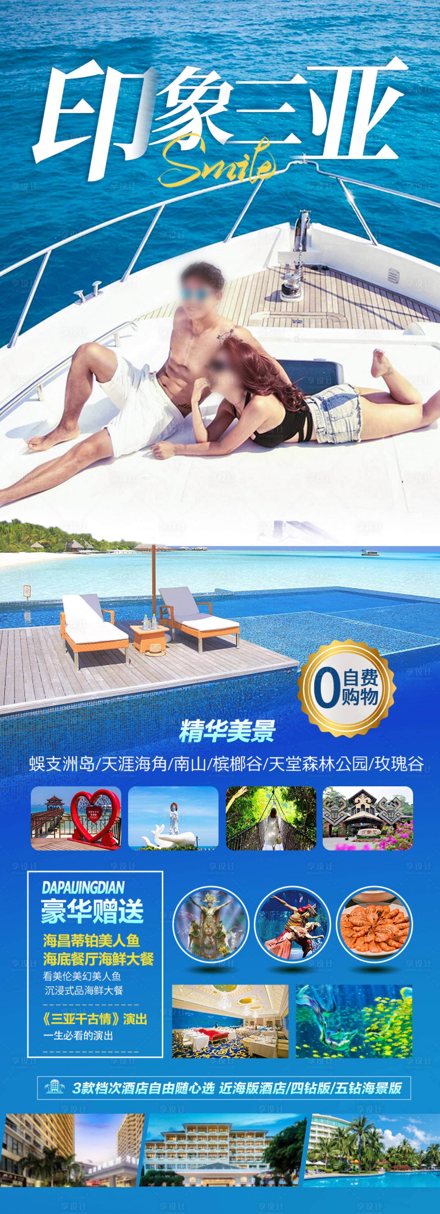 源文件下載【享設計】搜索編號：27140027952878350【海南三亞旅游海報 】