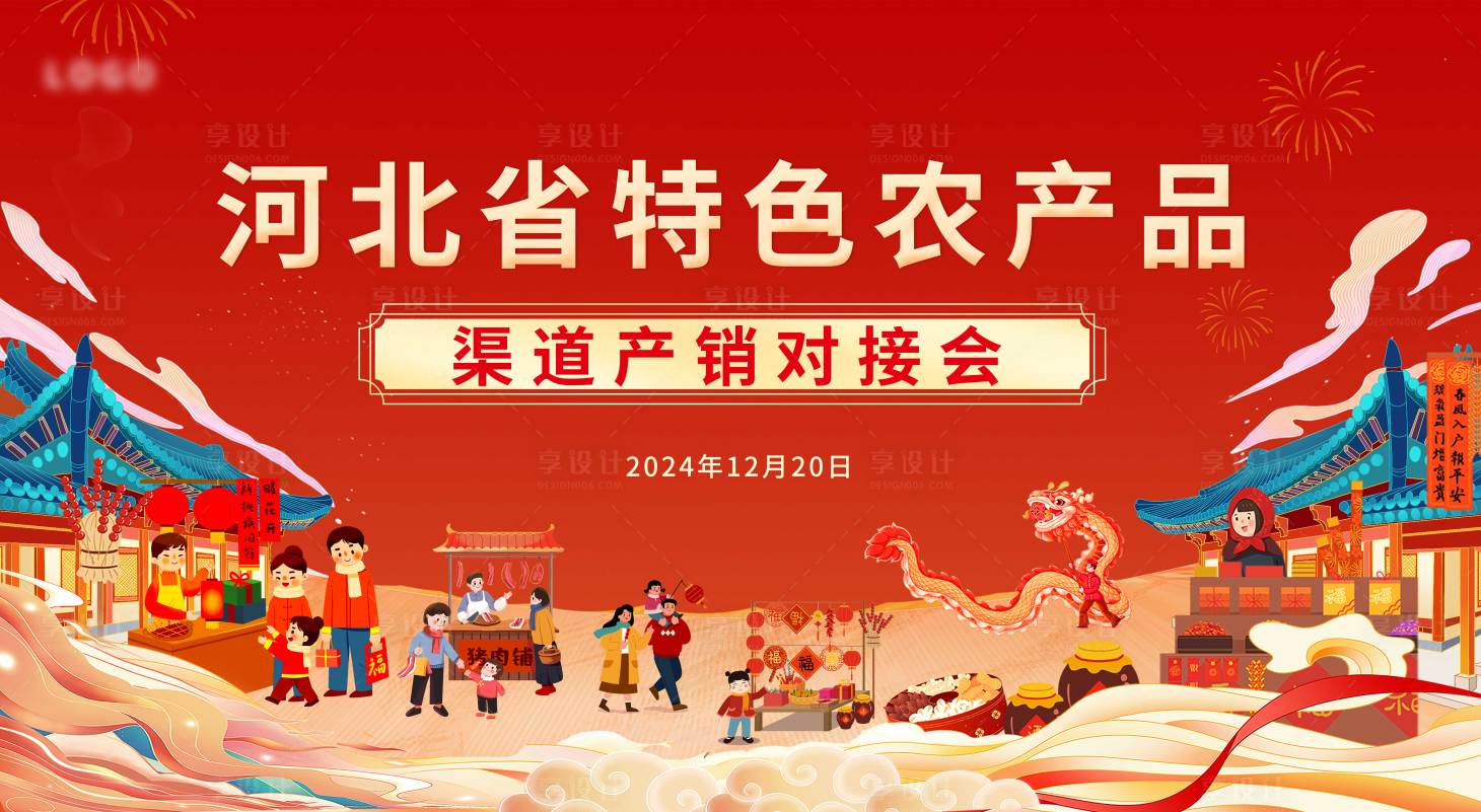 源文件下载【享设计】搜索编号：10070028004554980【年货节活动背景板】