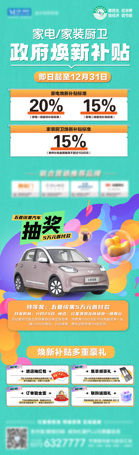 源文件下载【家电家装焕新补贴抽奖海报】编号：97960027879491886