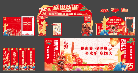 源文件下载【享设计】搜索编号：43860028171748701【2025国庆美陈】