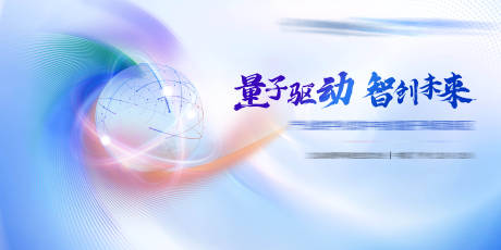 量子科技活动背景板