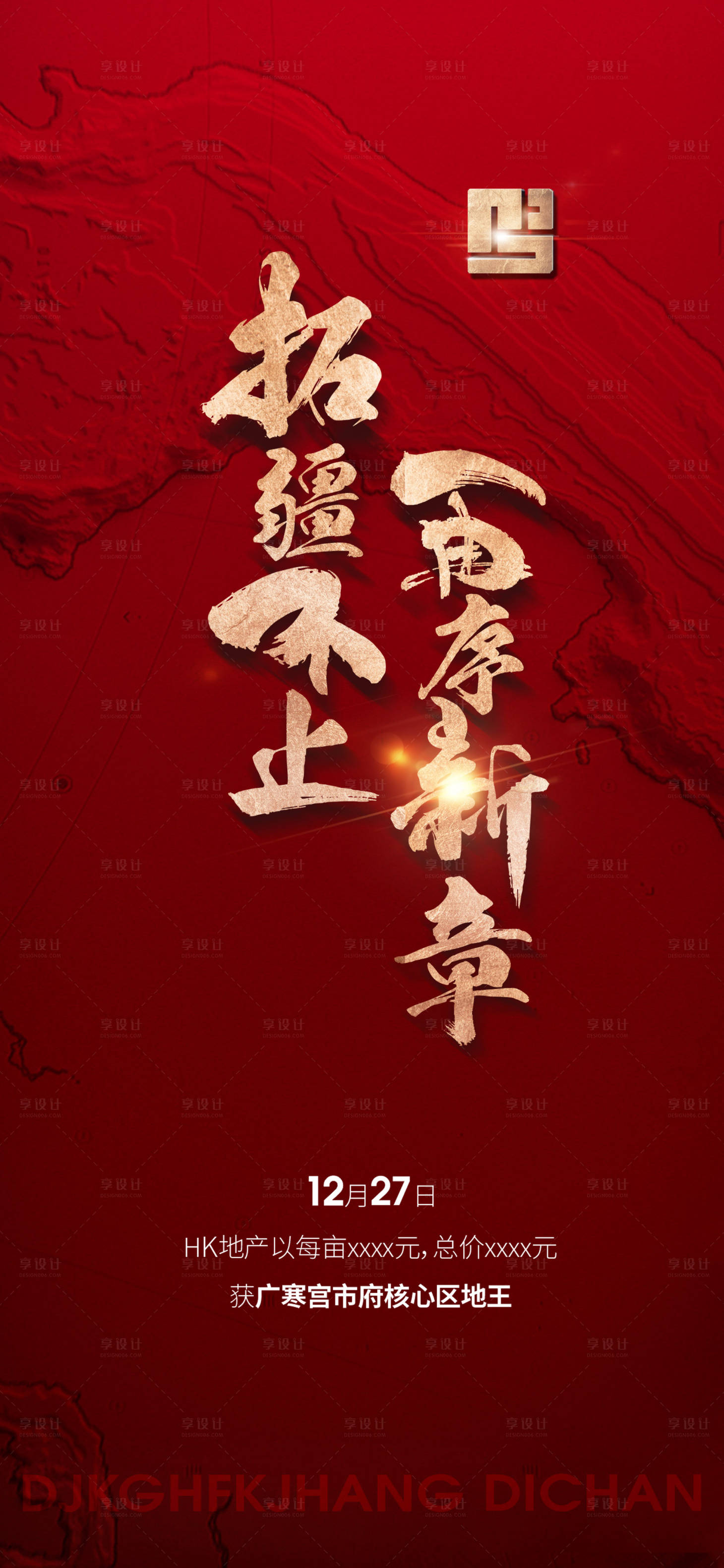 源文件下載【享設(shè)計(jì)】搜索編號(hào)：36660028093484503【房地產(chǎn)土拍拿地海報(bào)】