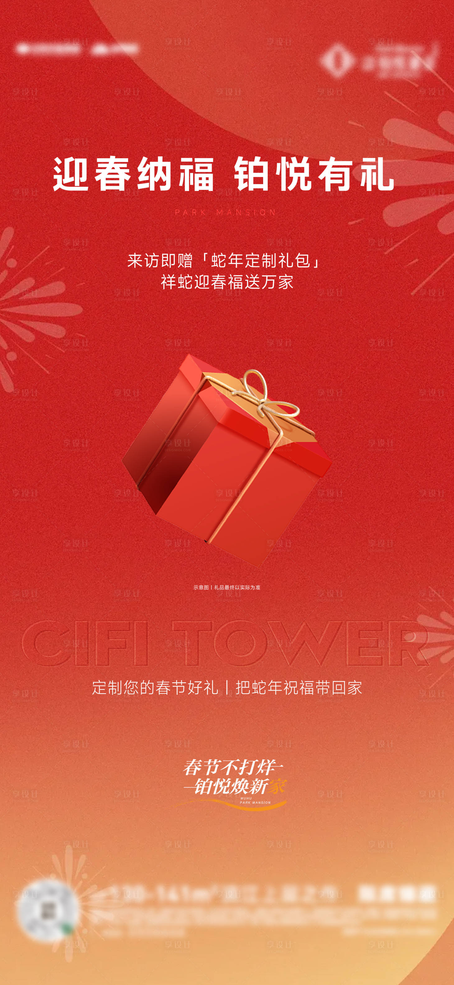 源文件下載【享設計】搜索編號：82920028155979310【新年送好禮宣傳海報】