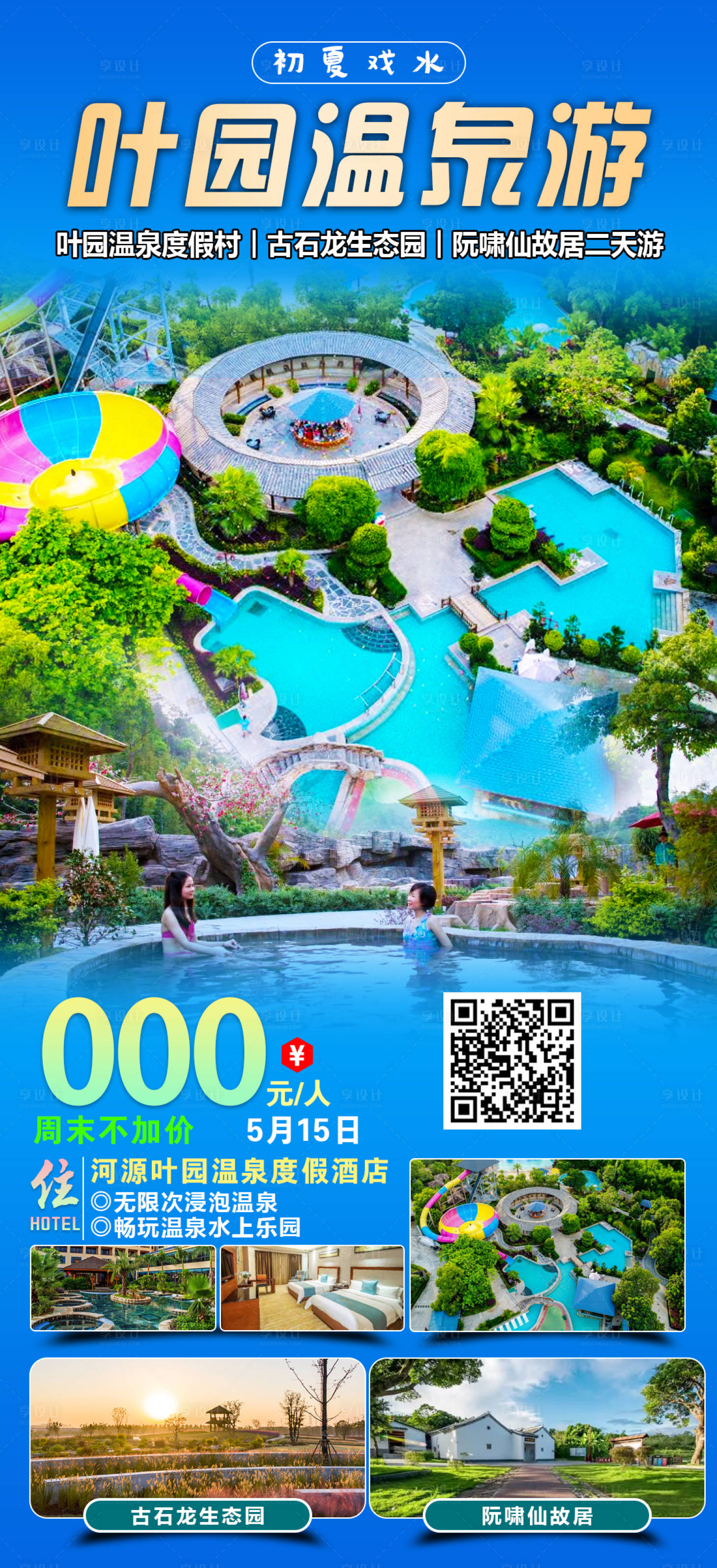 源文件下载【享设计】搜索编号：60750027734018742【叶园温泉游】