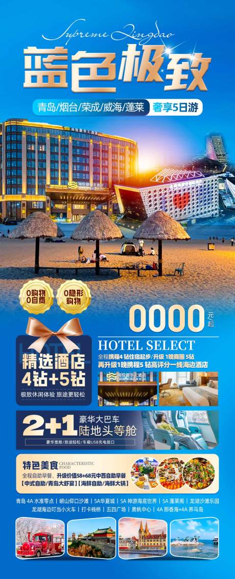 源文件下载【山东青岛旅游海报】编号：13460027978848196