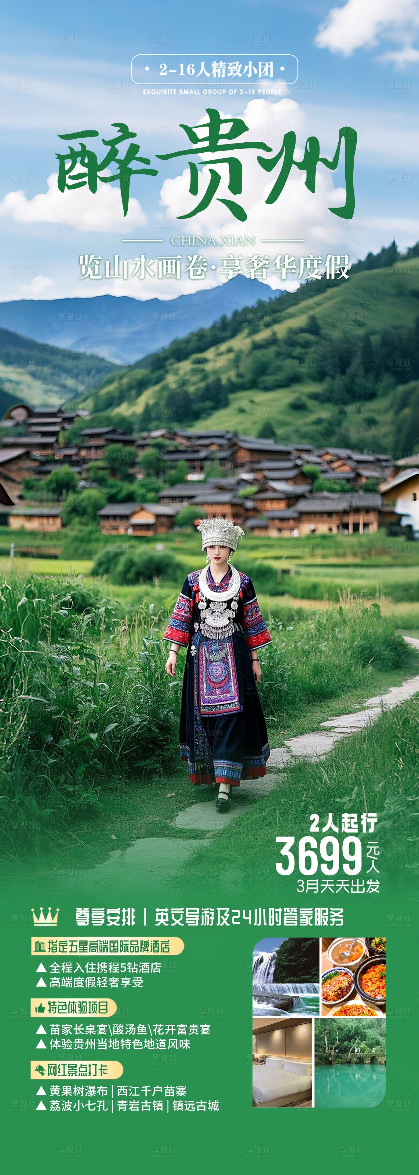 源文件下载【享设计】搜索编号：99280028127276233【贵州旅游海报】