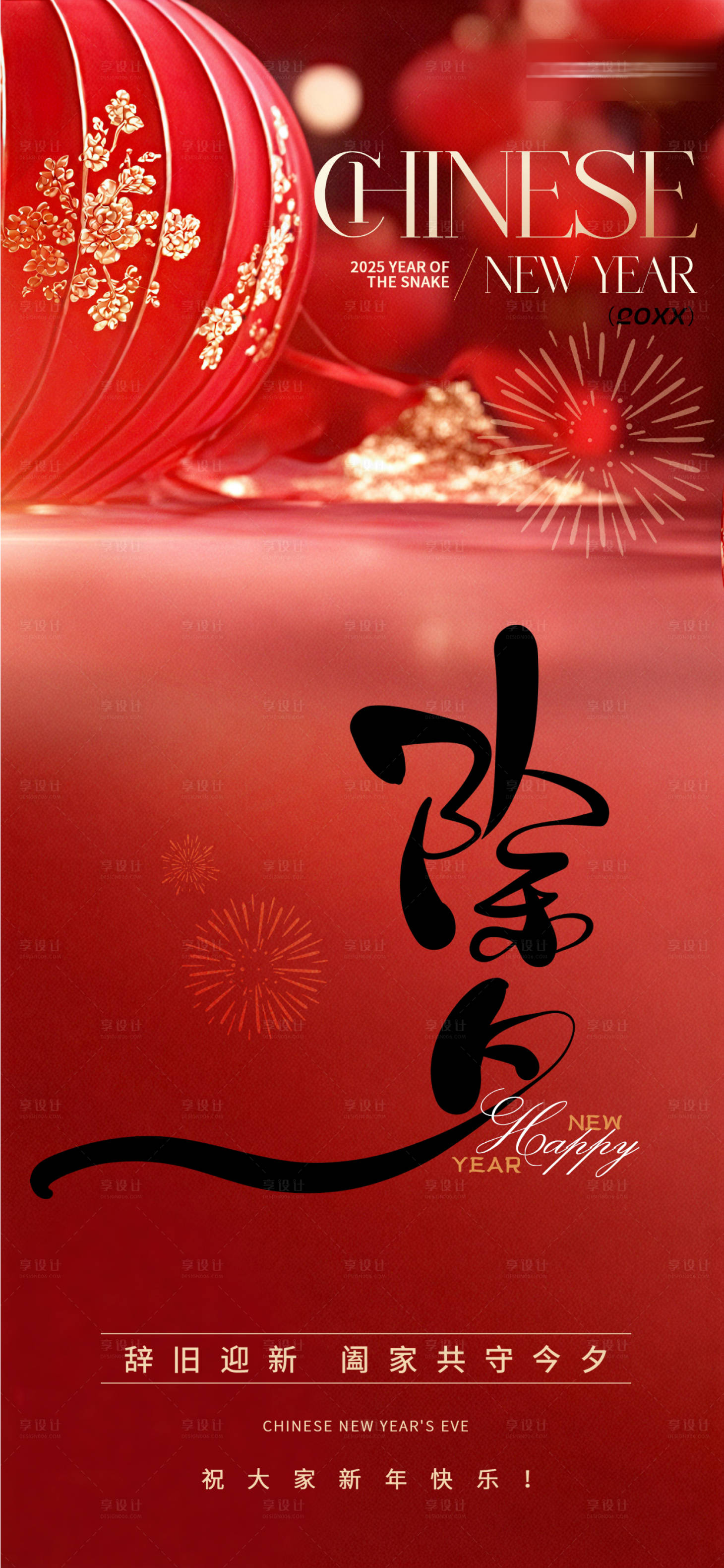 源文件下載【享設計】搜索編號：22570028176536998【新年除夕創意海報】