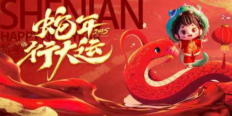 源文件下载【享设计】搜索编号：22280027648565799【2025蛇年行大运海报展板】