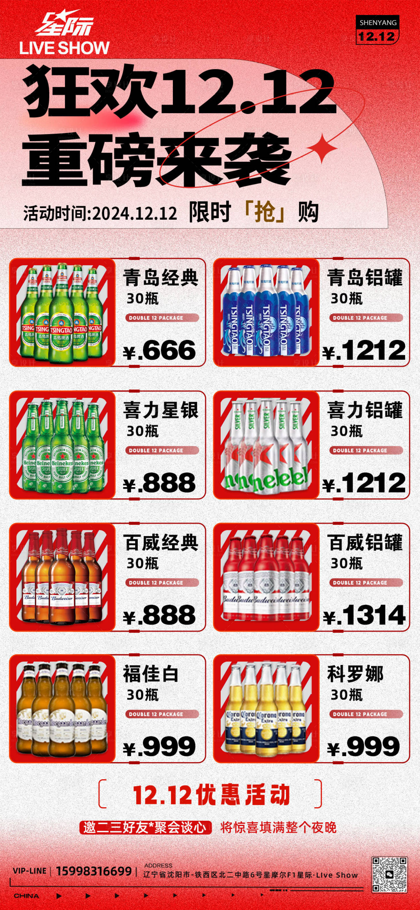 源文件下载【享设计】搜索编号：65580027826917468【新年双12酒水套餐海报】