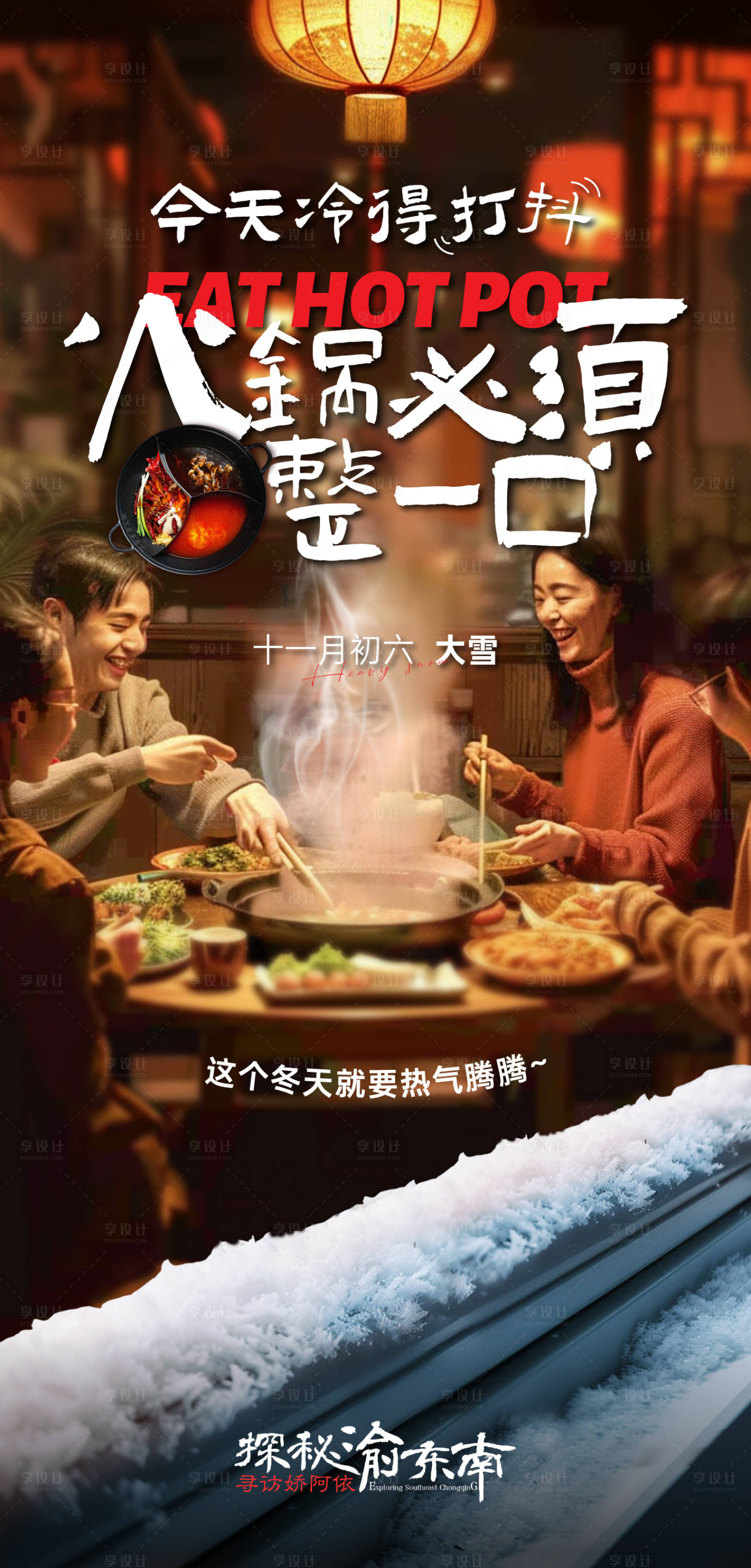 源文件下載【享設(shè)計】搜索編號：10060027682048823【大雪節(jié)氣海報】