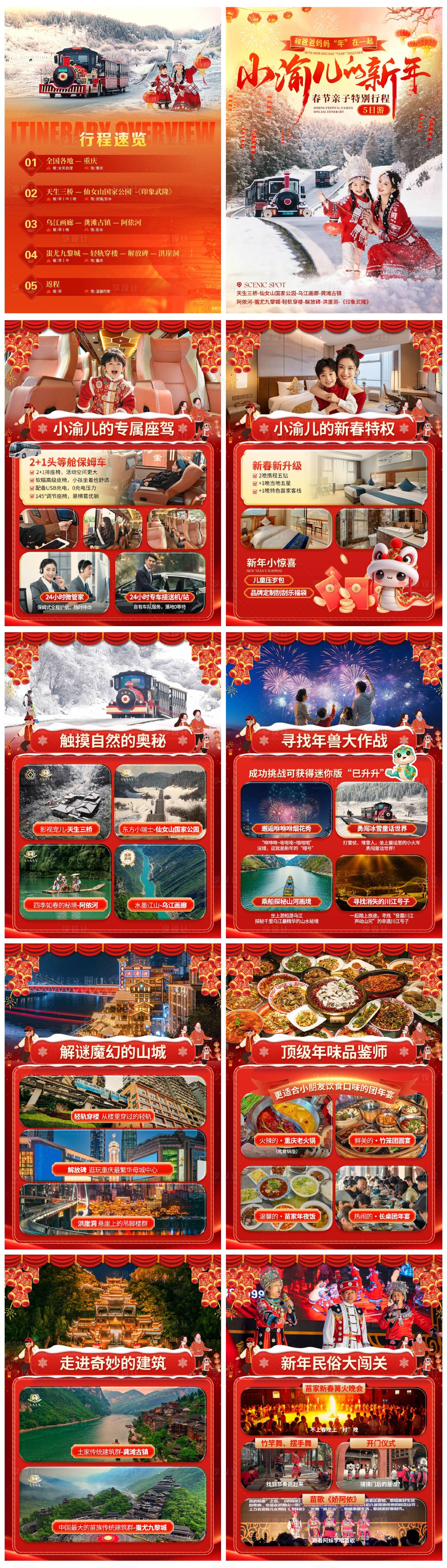 源文件下载【享设计】搜索编号：86380028011319145【春节旅游行程美化】
