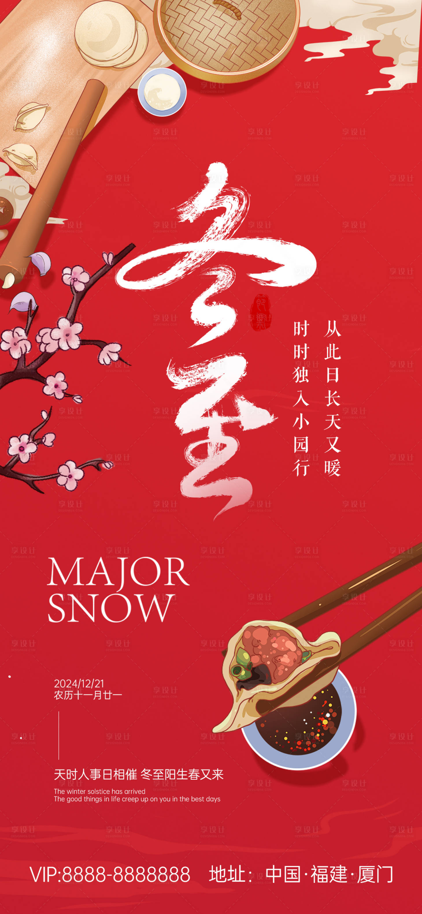 源文件下载【享设计】搜索编号：79390027812209105【冬至节气海报】