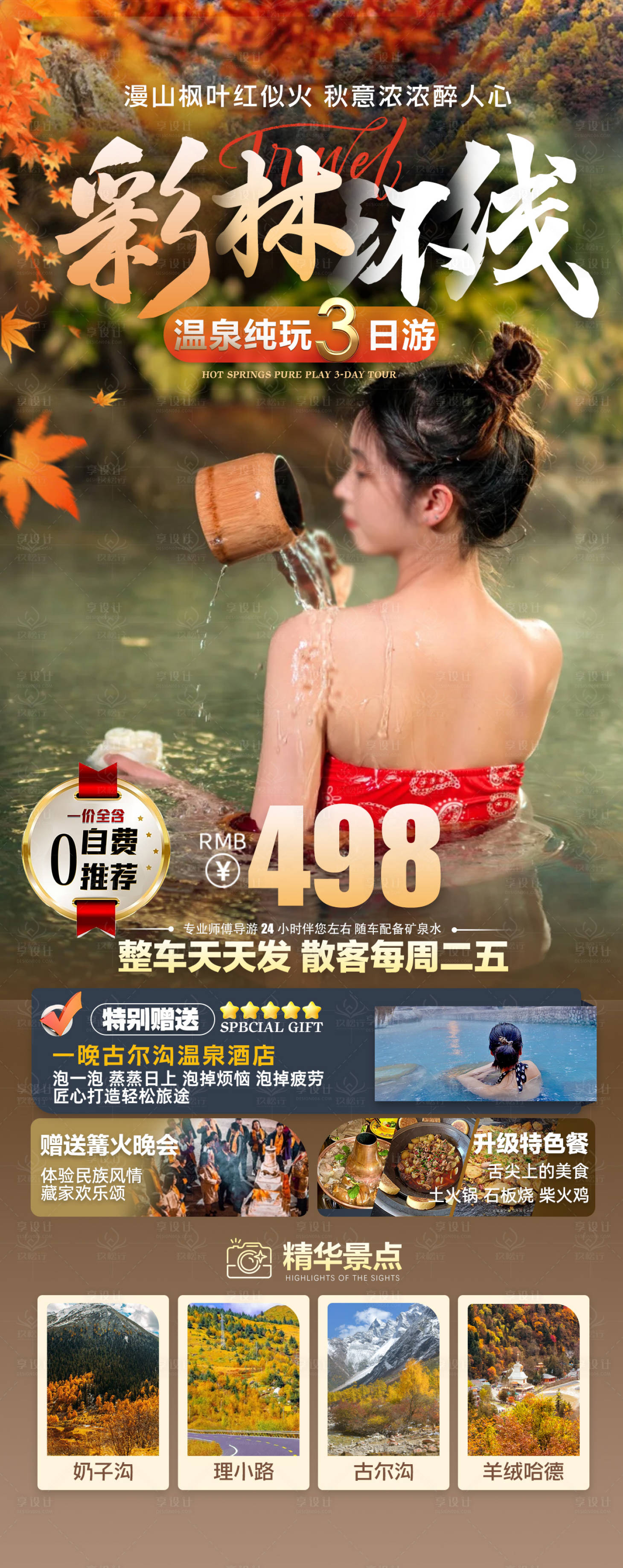 源文件下載【享設計】搜索編號：30690027674804155【旅游海報設計彩林路線】