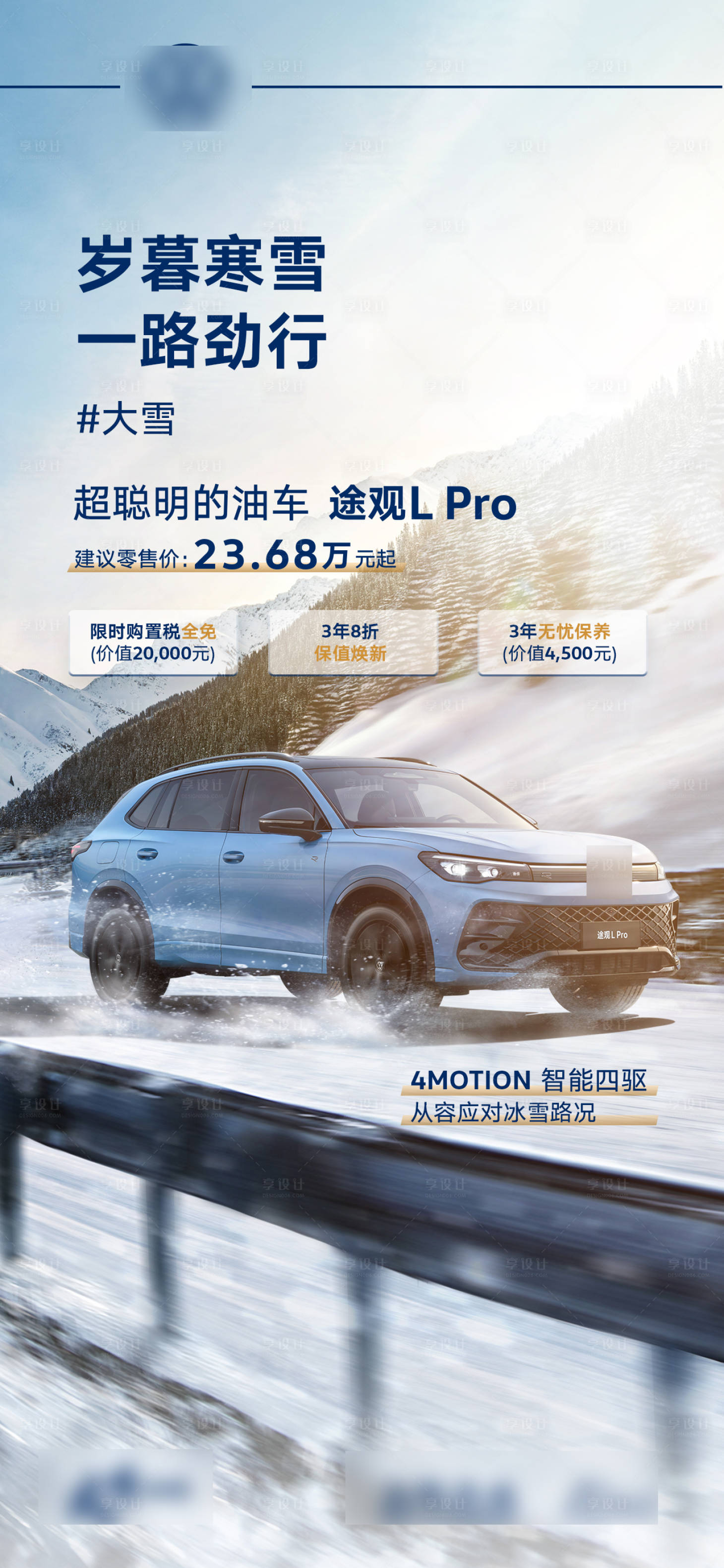 源文件下載【享設計】搜索編號：25010027768255607【汽車大雪微信海報】