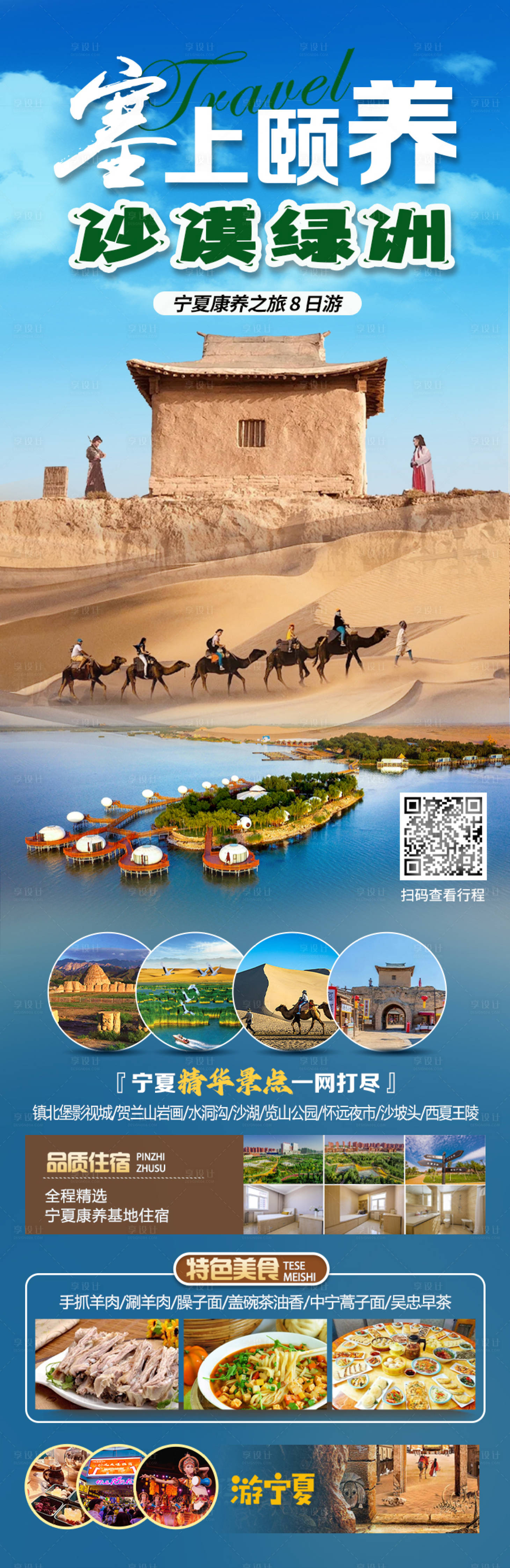 源文件下载【享设计】搜索编号：11930027948039466【宁夏康养之旅8日游海报长图】