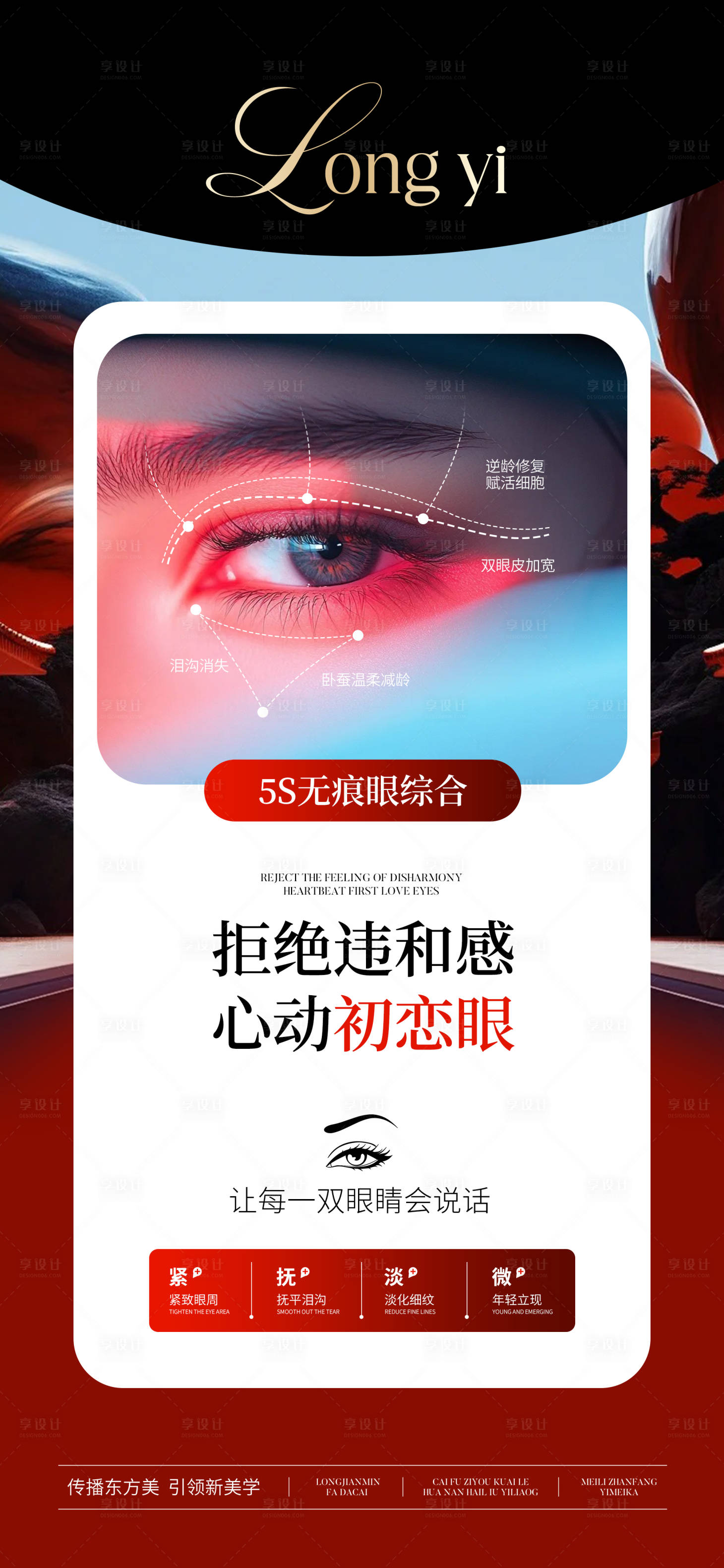 源文件下載【享設計】搜索編號：73240027609199366【醫美眼周抗衰宣傳海報】