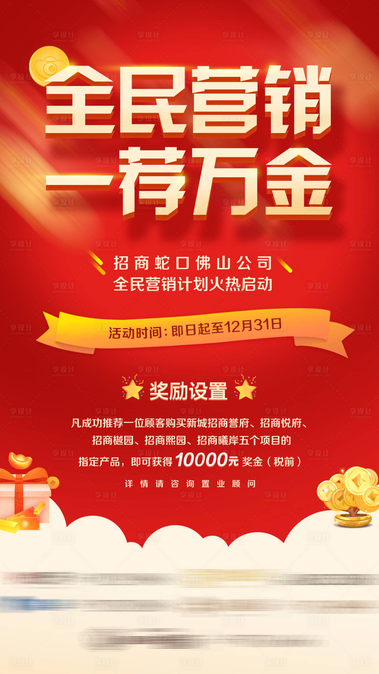 源文件下載【享設計】搜索編號：50340028174216633【房地產全民營銷活動海報】