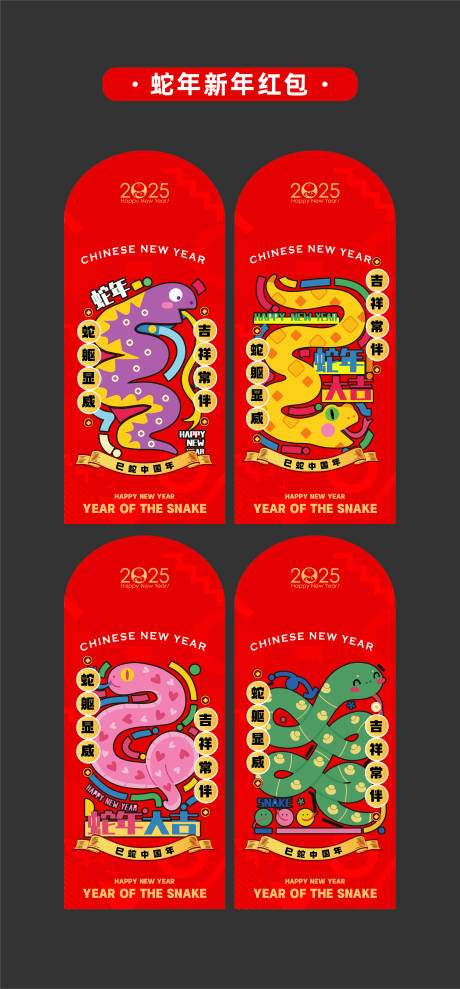 2025年蛇年新年红包卡通蛇