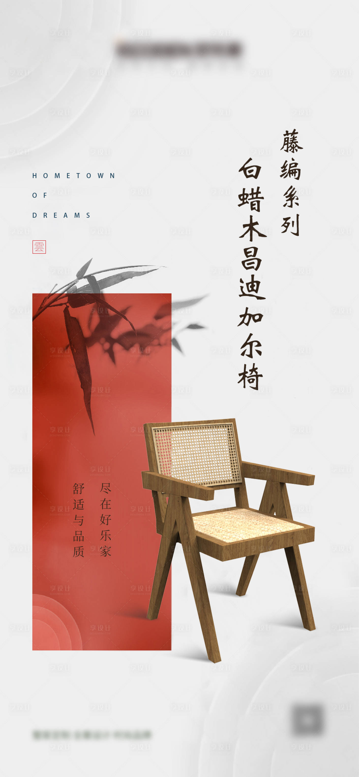 源文件下載【享設計】搜索編號：41390027770248525【新中式家居產品宣傳海報】