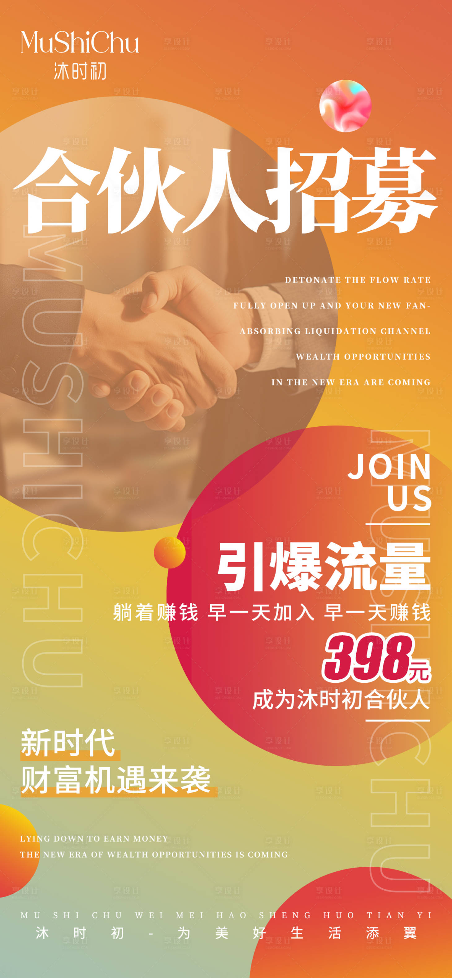 源文件下载【享设计】搜索编号：15040027705071839【招商合伙人海报】