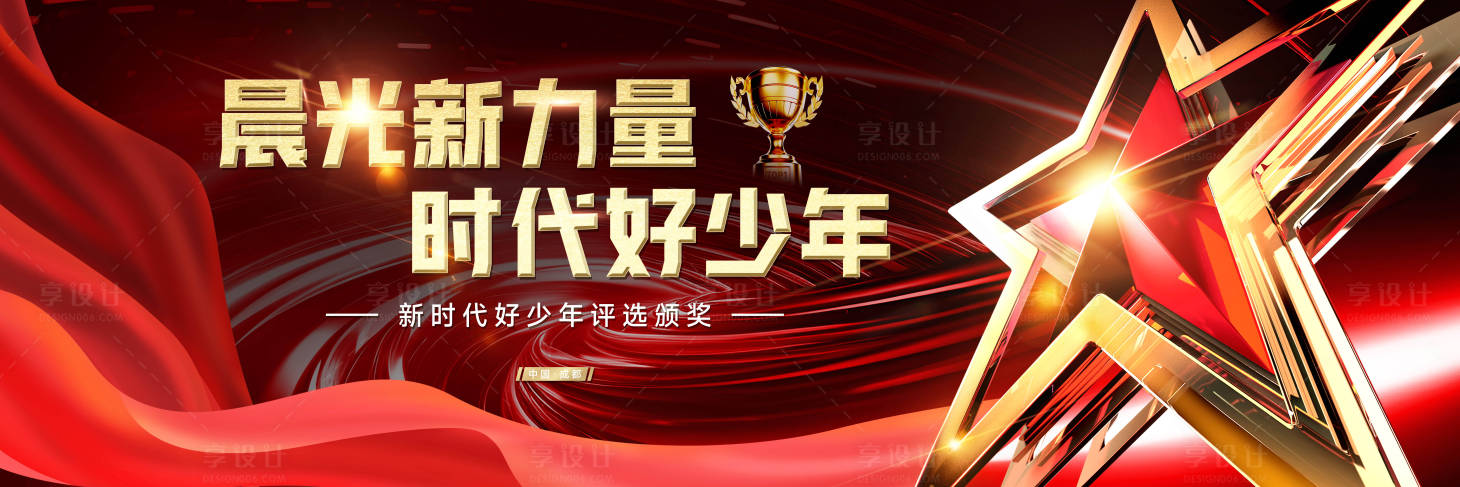 源文件下載【享設計】搜索編號：56010028093173959【新時代頒獎典禮紅金活動展板】