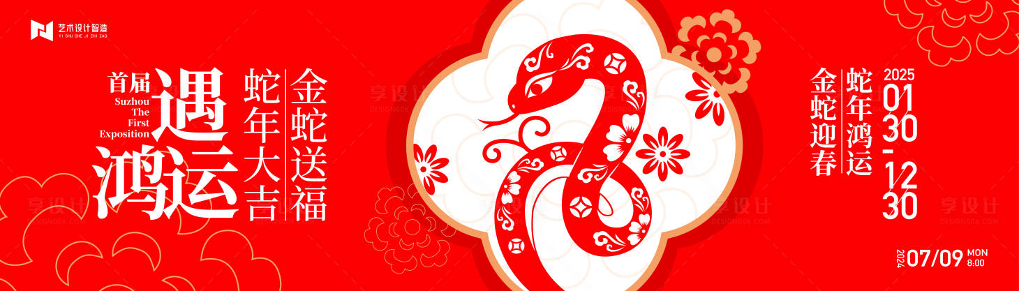 源文件下載【享設計】搜索編號：18220028061981401【2025蛇年年會背景板】