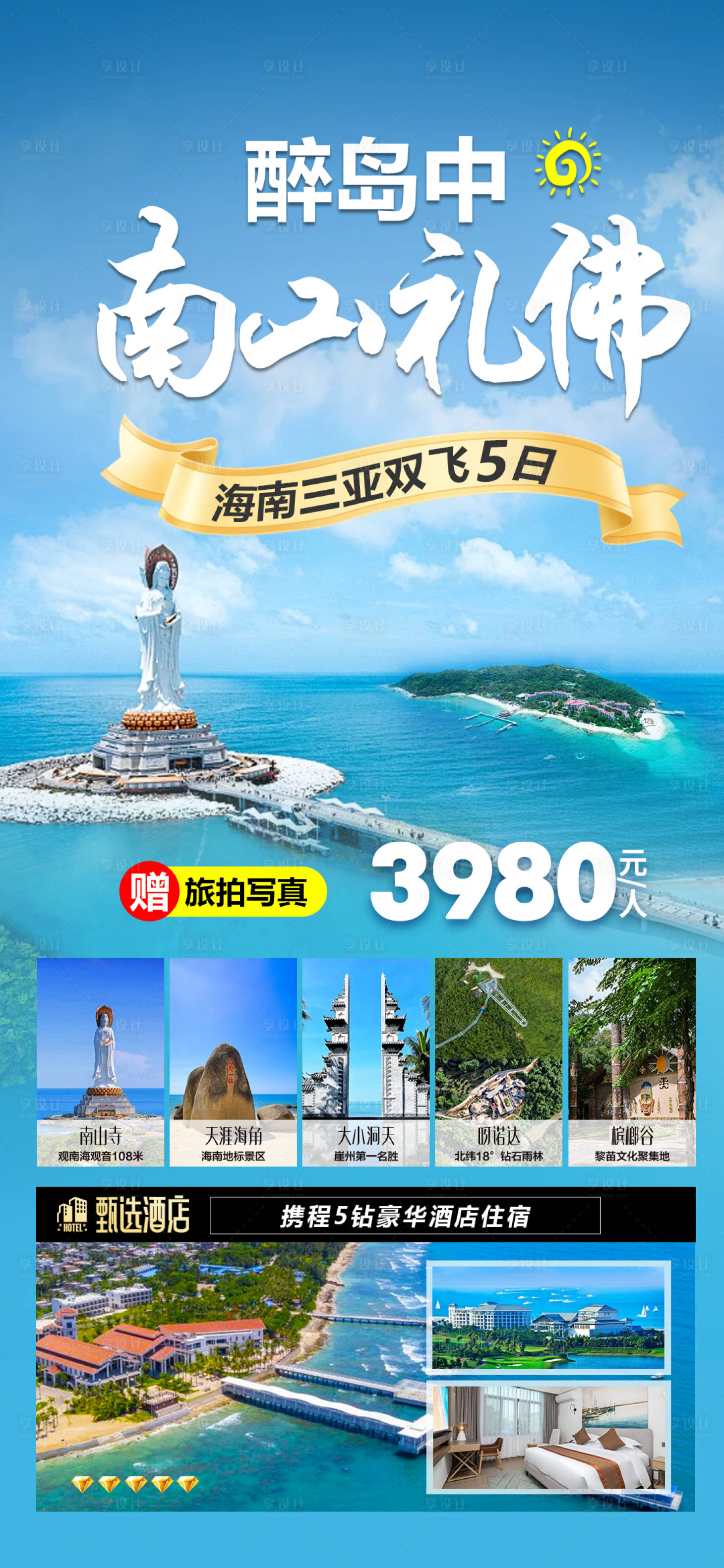 源文件下載【享設計】搜索編號：77200028096446350【海南三亞旅游海報】
