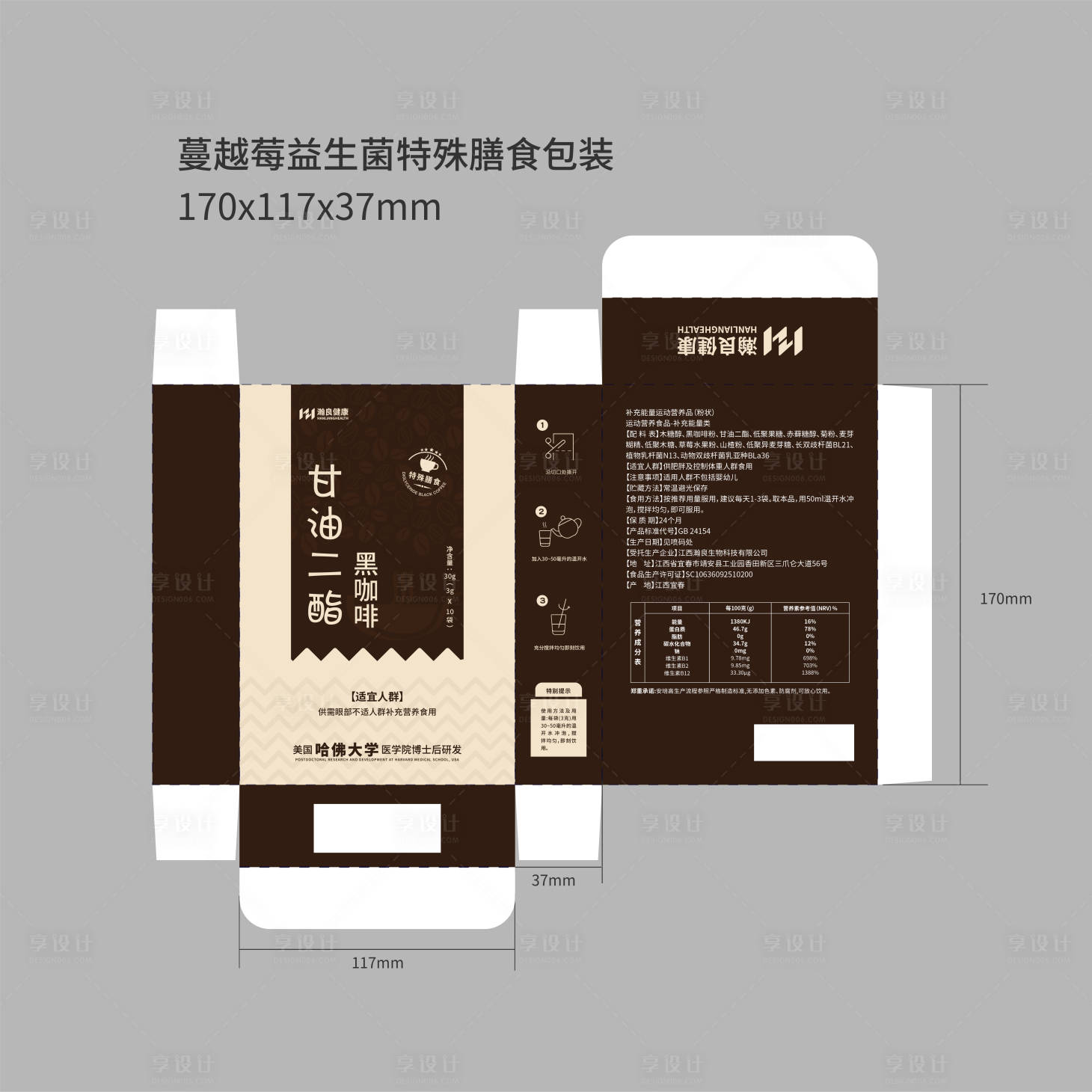 源文件下載【享設計】搜索編號：38840028005684506【甘油二脂黑咖啡特殊善食包裝包裝盒】