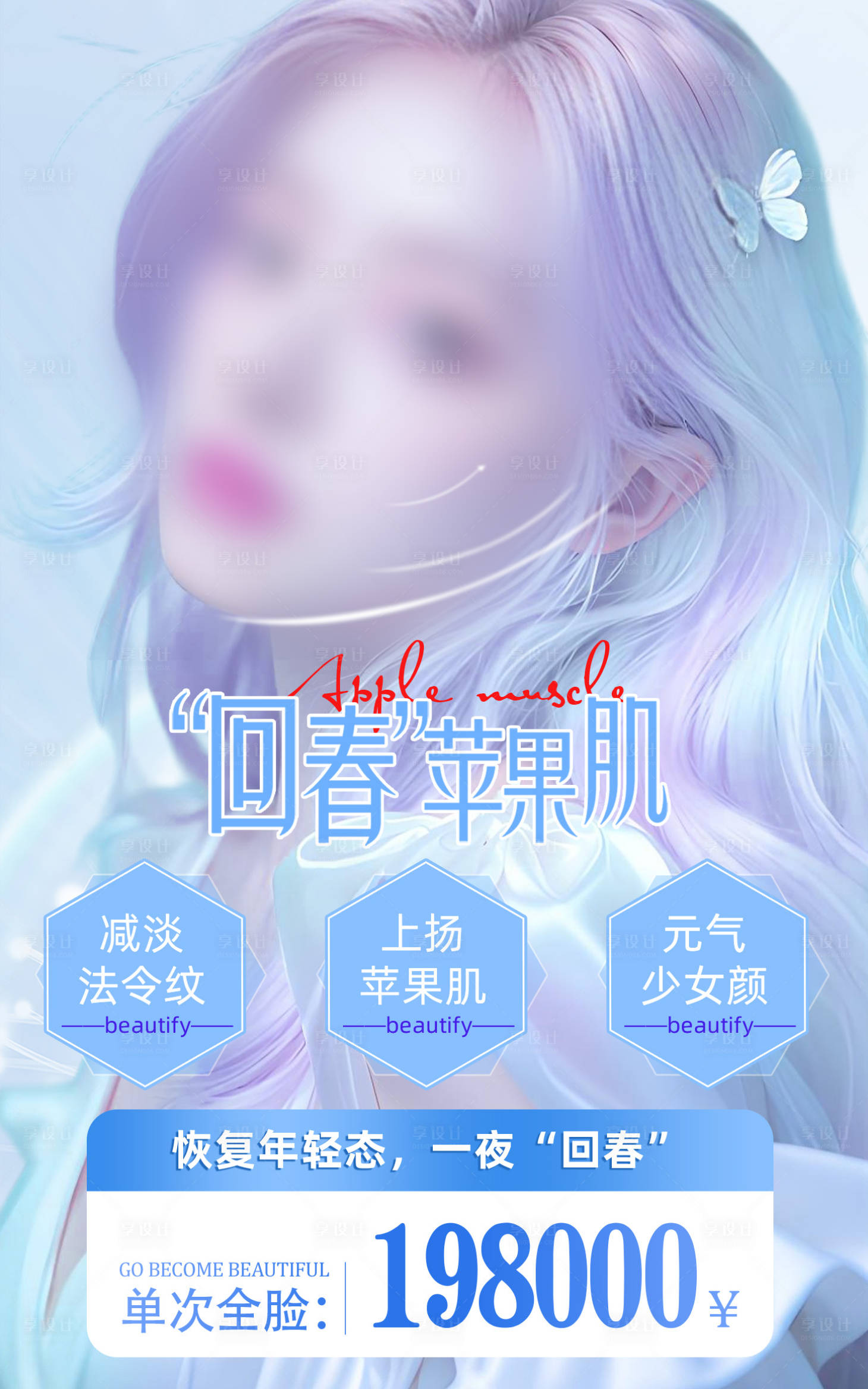 源文件下載【享設計】搜索編號：55330027786352307【醫美蘋果肌價格海報】