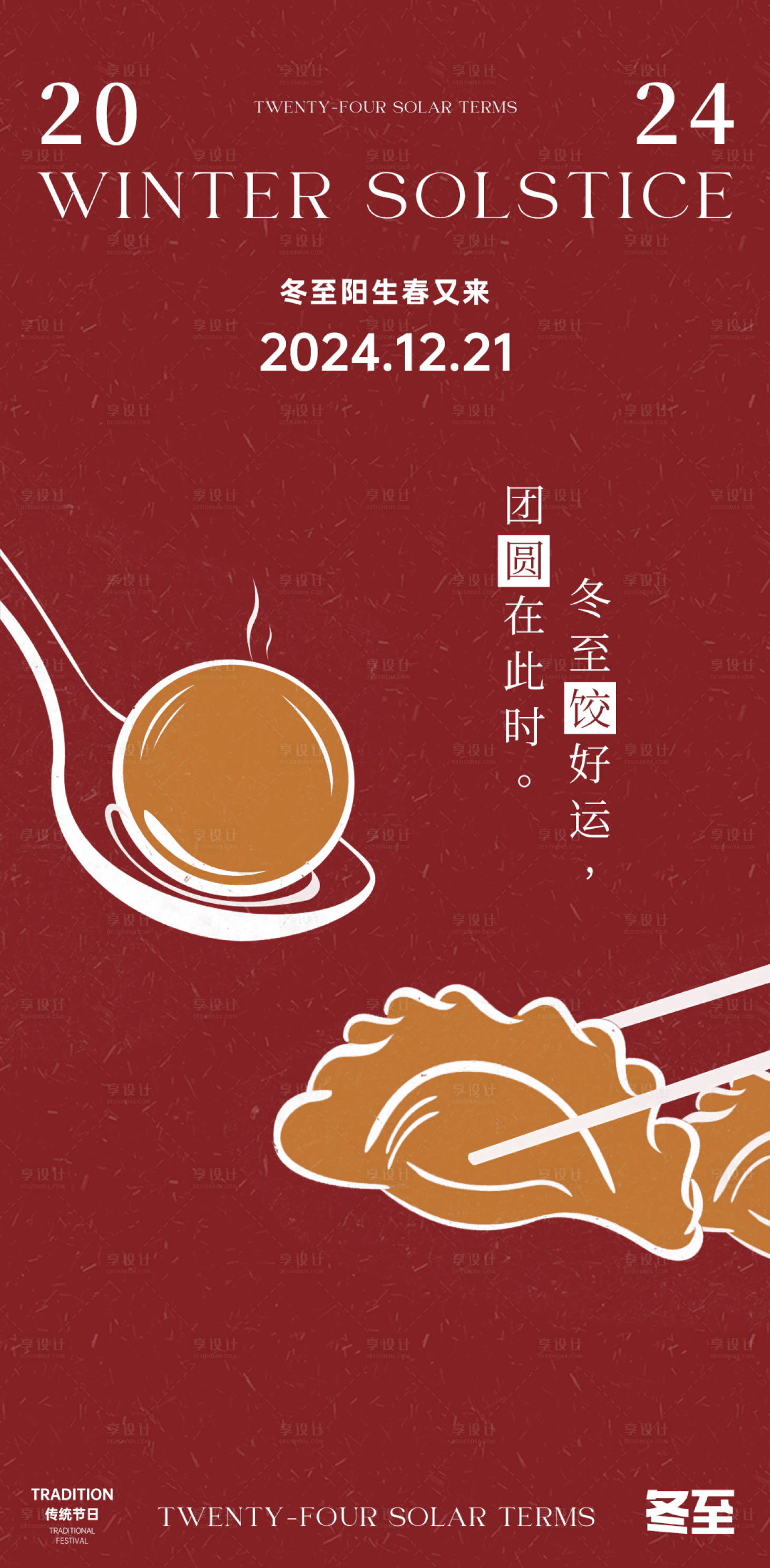 源文件下载【享设计】搜索编号：81550027612708269【冬至海报】