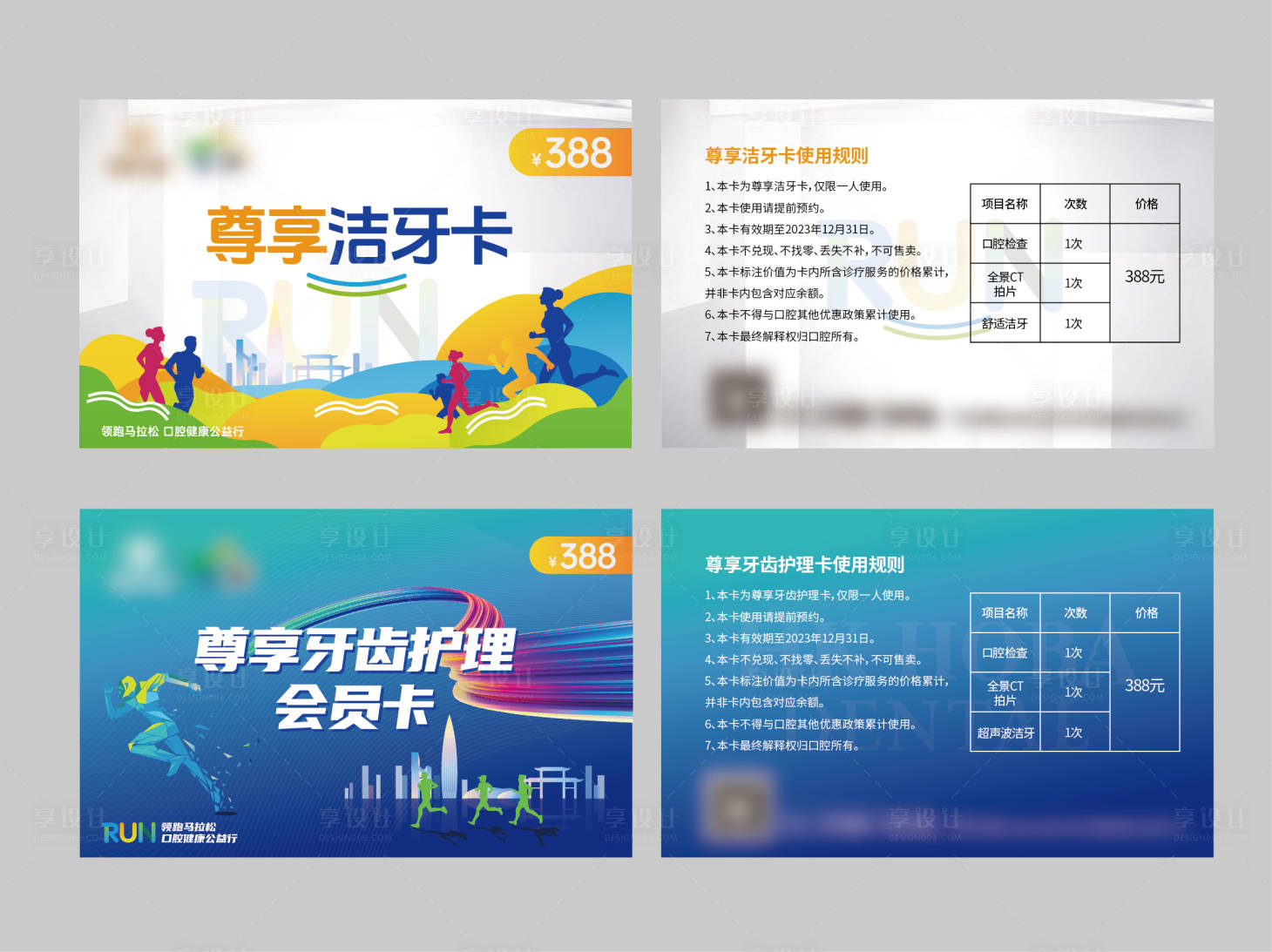 源文件下載【享設計】搜索編號：68450028057373303【口腔牙齒馬拉松潔牙卡】