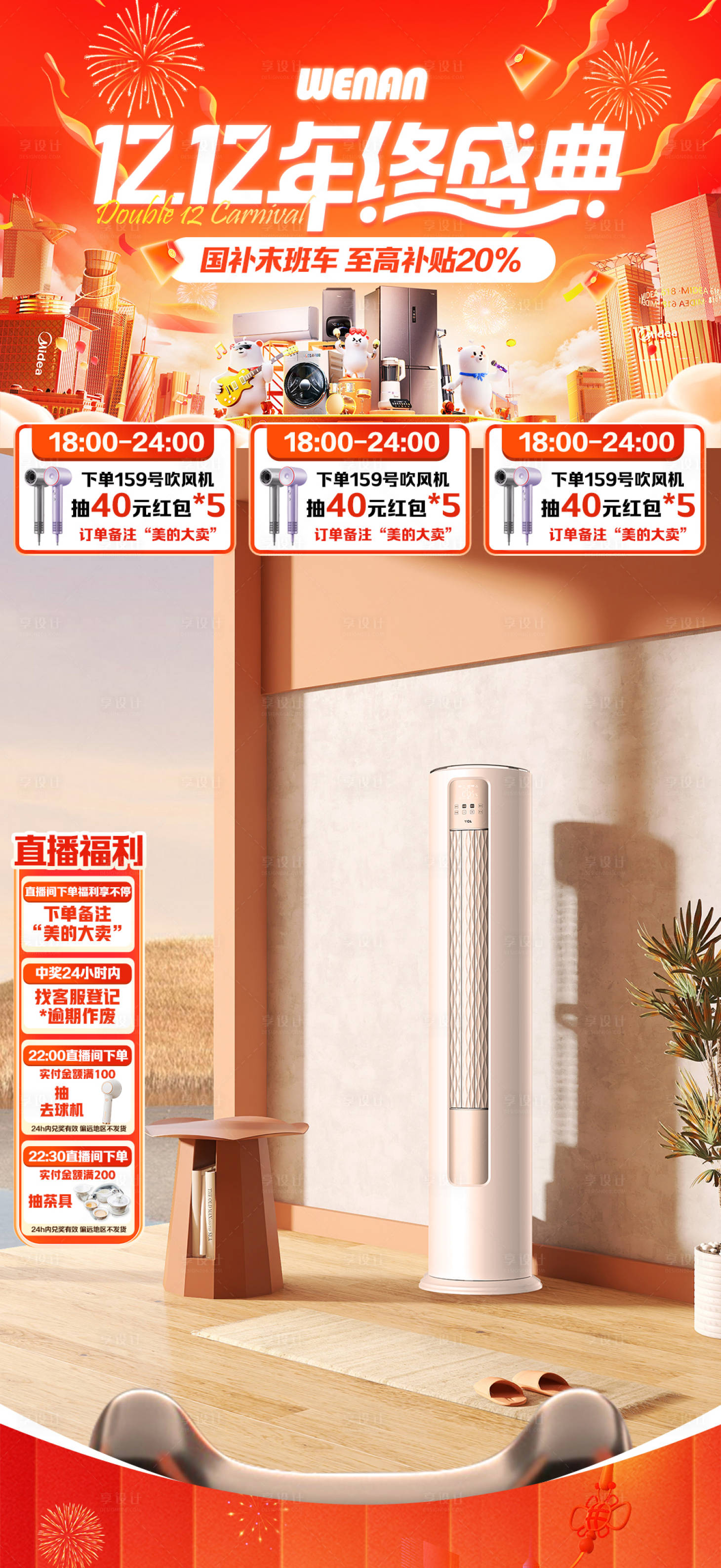 源文件下載【享設(shè)計(jì)】搜索編號(hào)：88340028006457492【吹風(fēng)機(jī)雙12年終盛典宣傳海報(bào)】