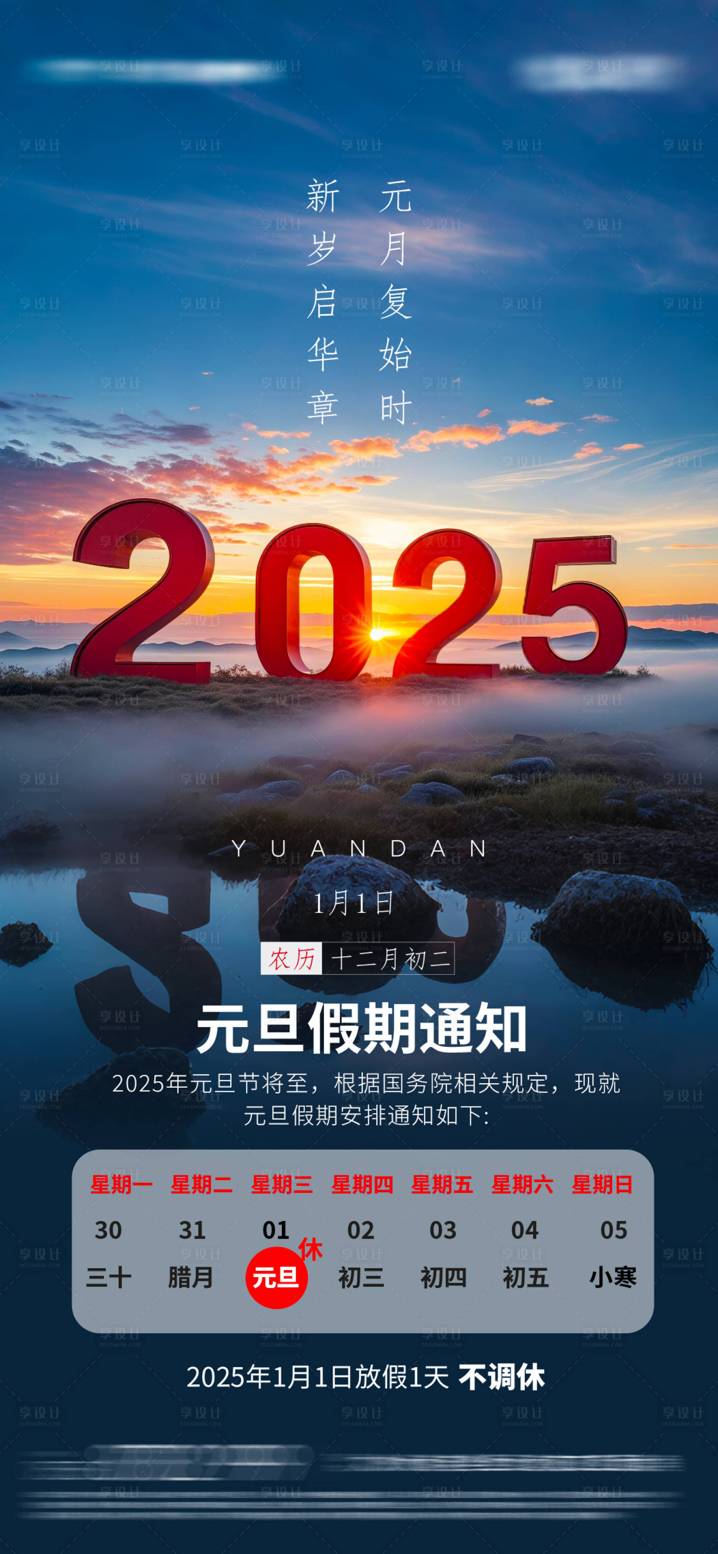 源文件下载【享设计】搜索编号：33050028126277624【元旦节放假通知海报】