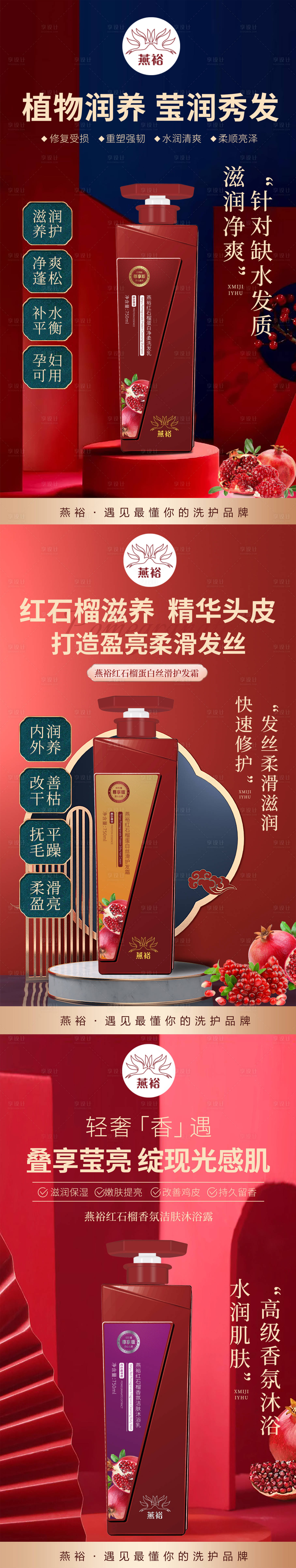 源文件下载【享设计】搜索编号：32720027899642361【红石榴洗护沐宣传海报】