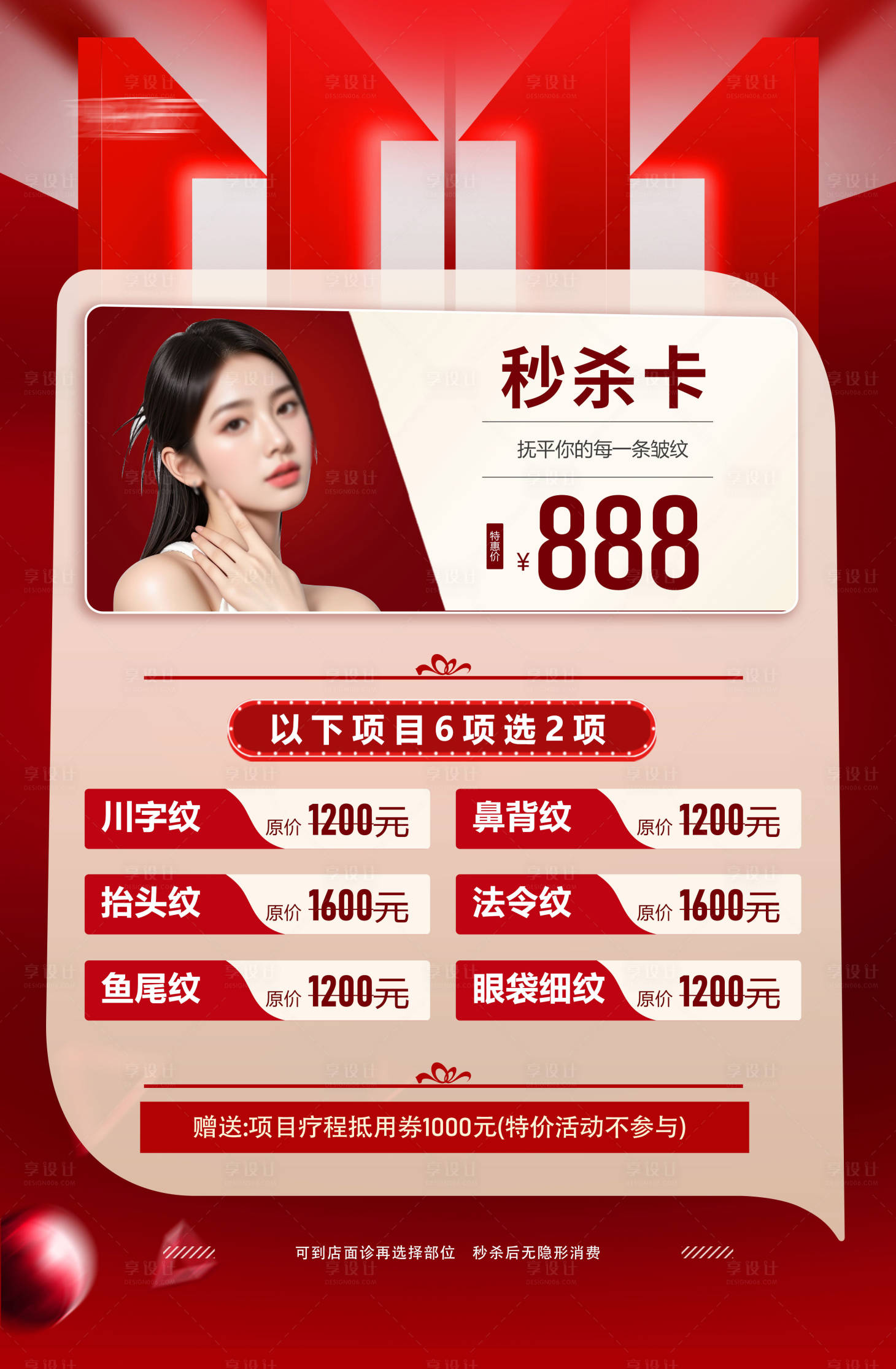 源文件下载【享设计】搜索编号：69400027791972592【医美活动秒杀海报】