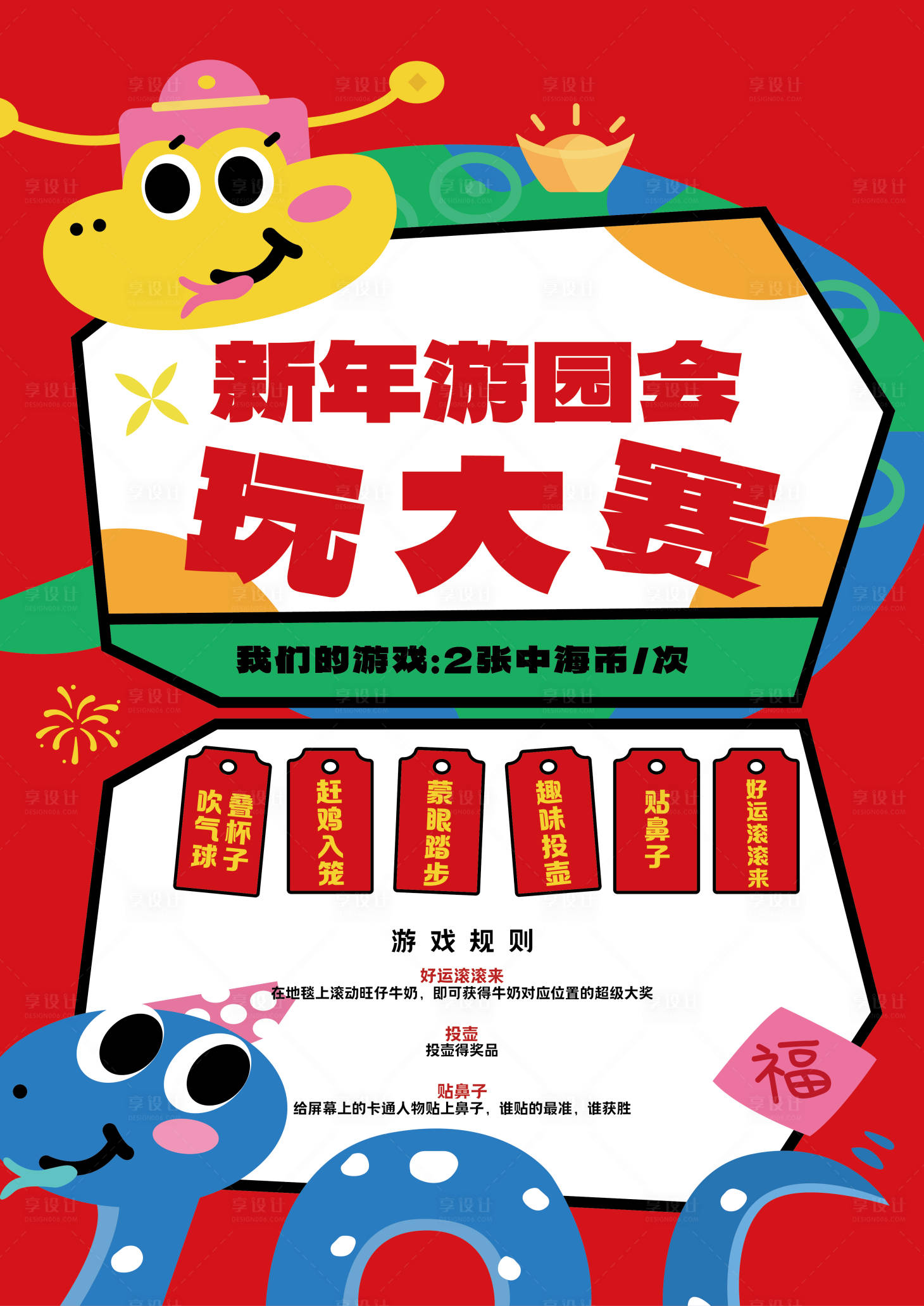 源文件下載【享設計】搜索編號：11010028075172821【新年游園會規(guī)則展板】