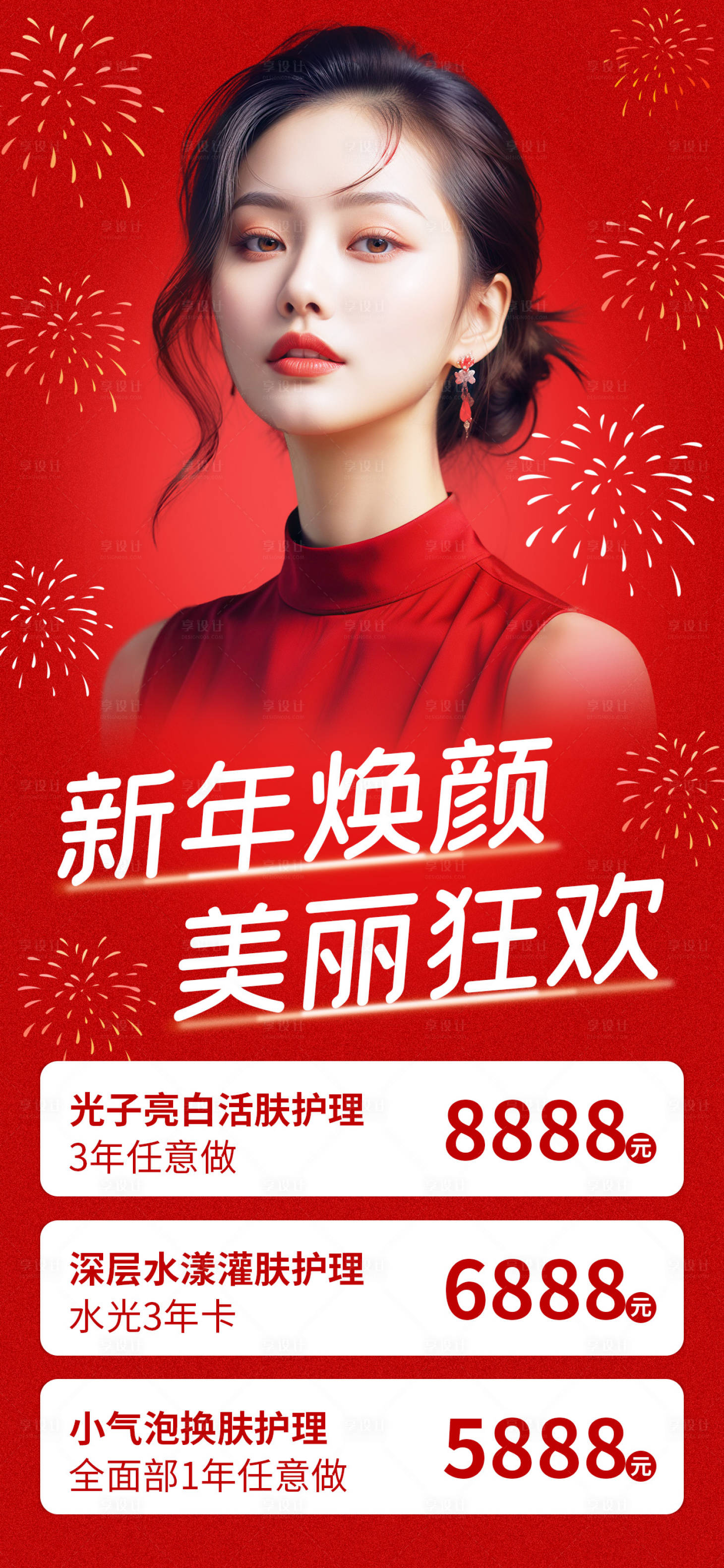 源文件下載【新春美容活動(dòng)長(zhǎng)圖海報(bào)】編號(hào)：43800027989109320