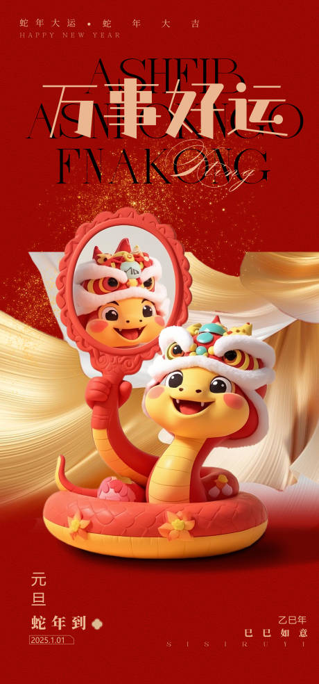 源文件下载【蛇年元旦新年海报】编号：52740028146937427