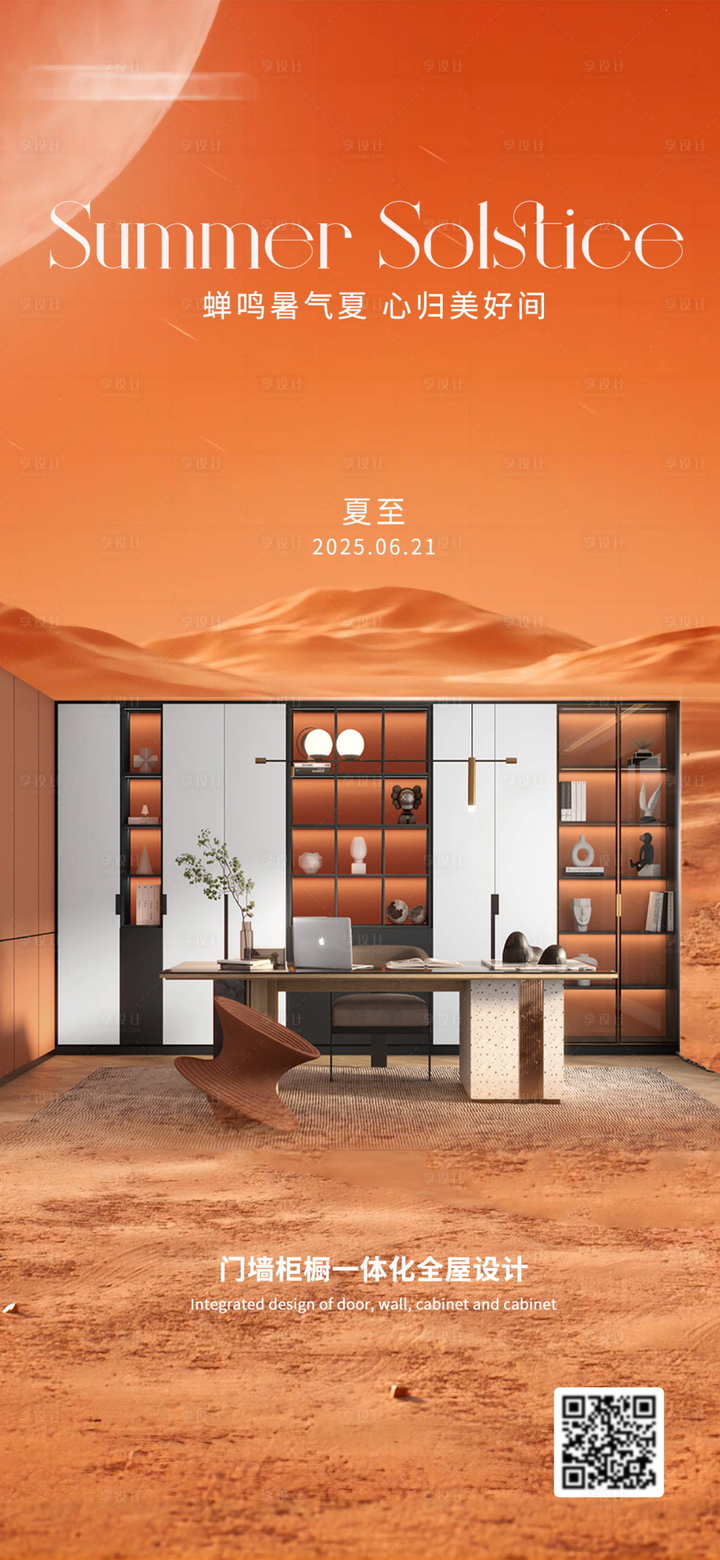 源文件下載【夏至家具海報】編號：85600028034717636