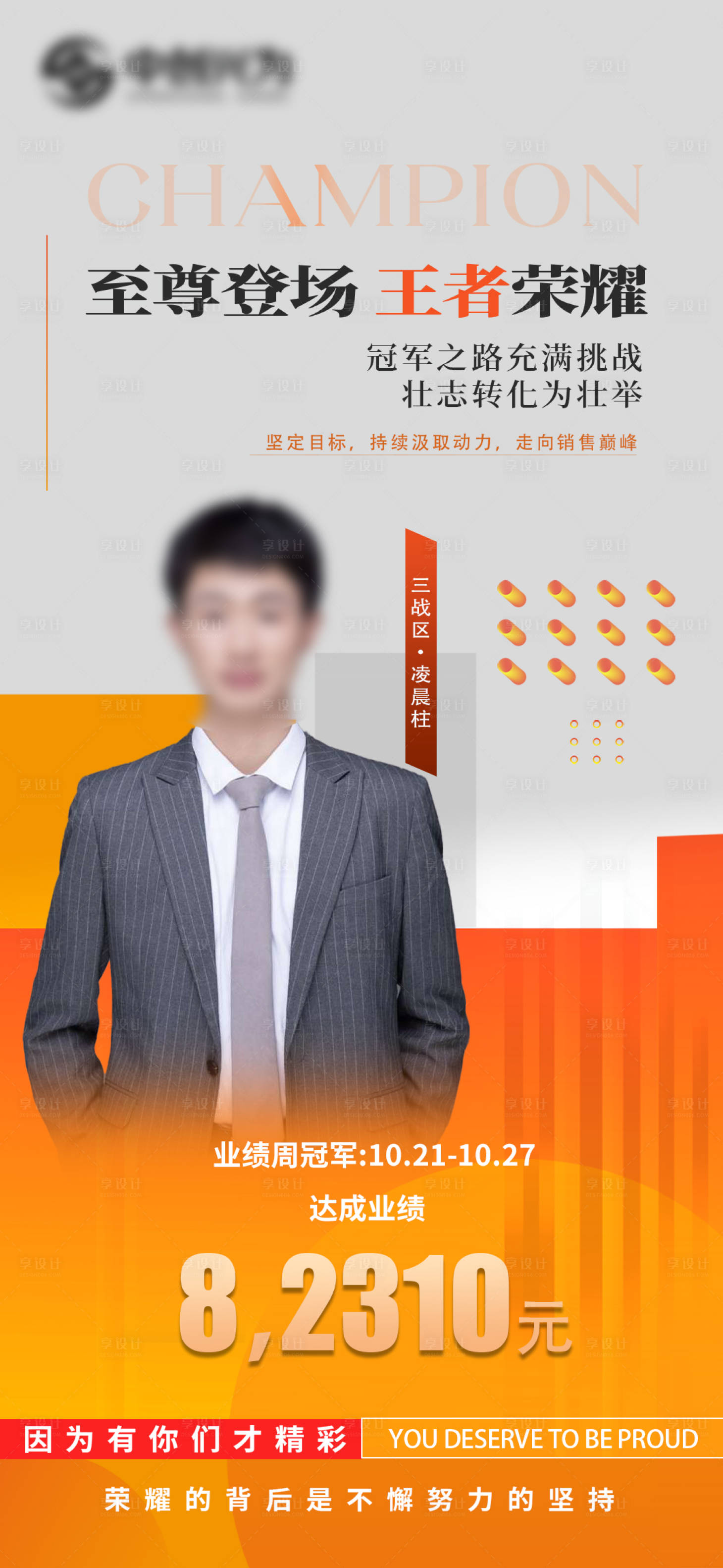 源文件下载【享设计】搜索编号：62640027829772435【业绩周冠军海报】