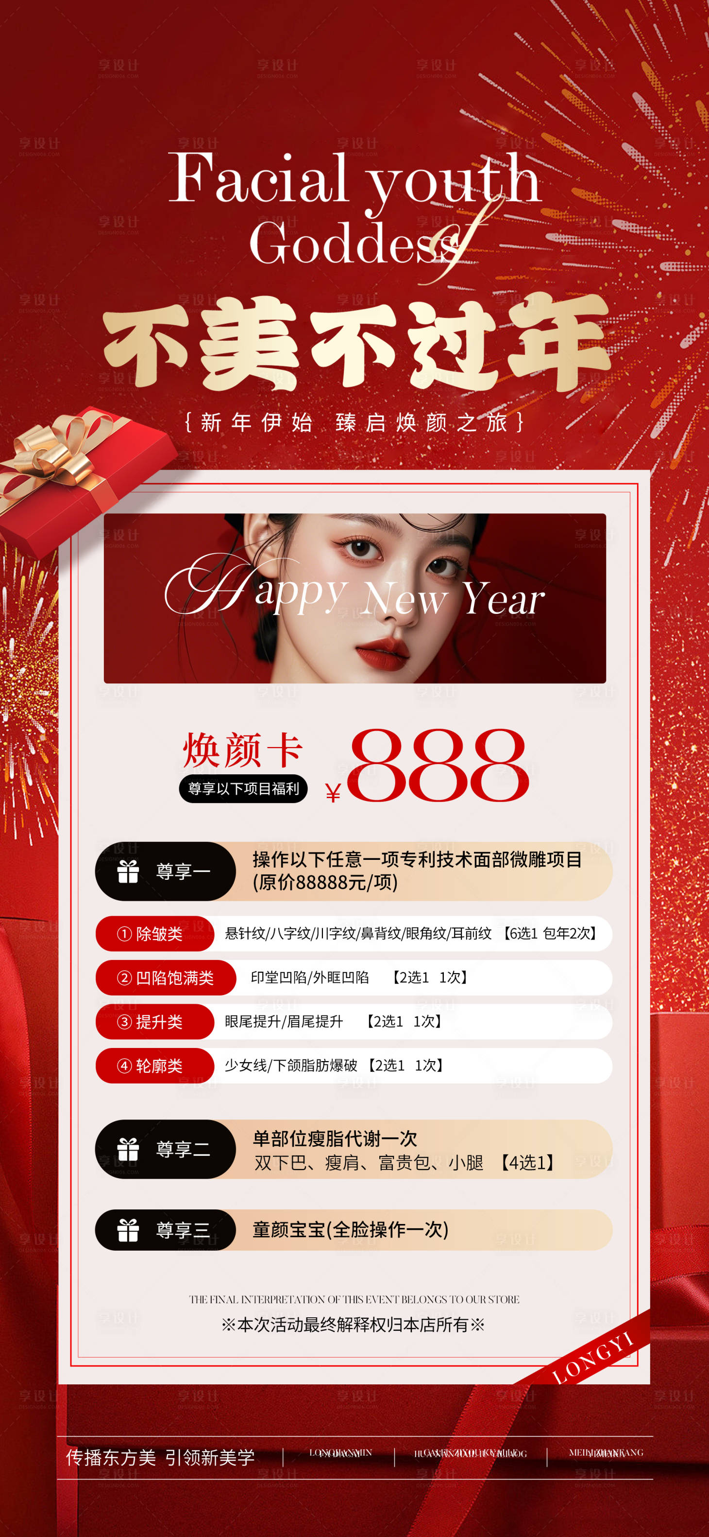 源文件下載【享設計】搜索編號：63780028003585978【醫美新年卡項海報】