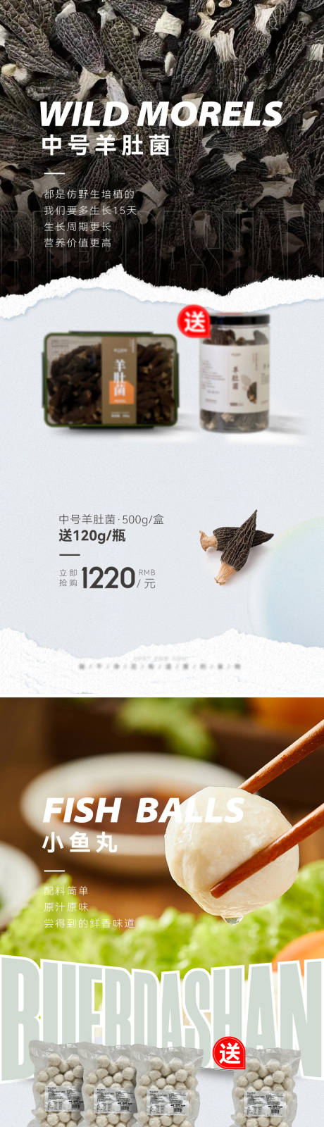 源文件下载【羊肚菌丸子促销海报】编号：35330027646661793
