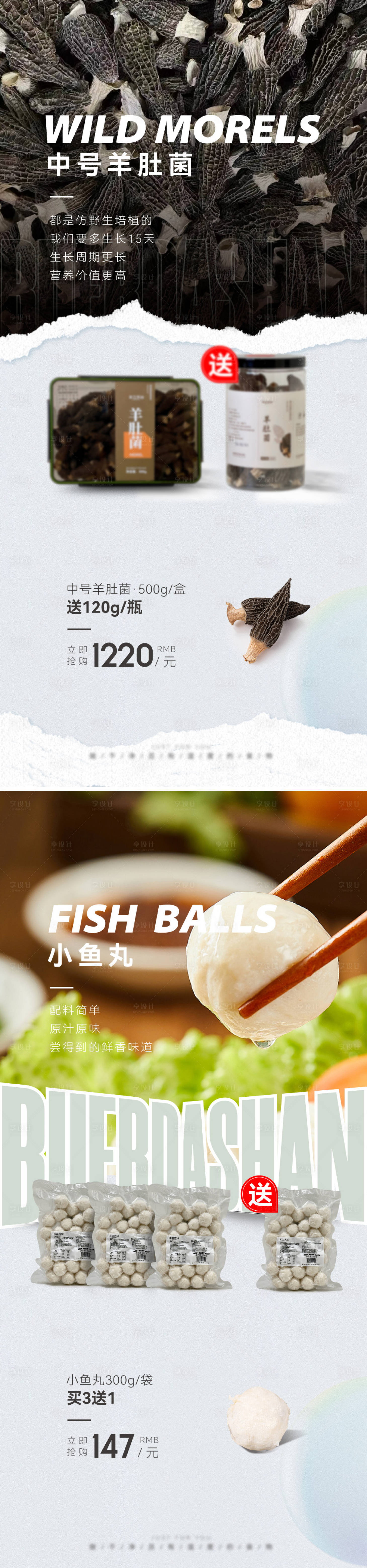 源文件下载【享设计】搜索编号：35330027646661793【羊肚菌丸子促销海报】